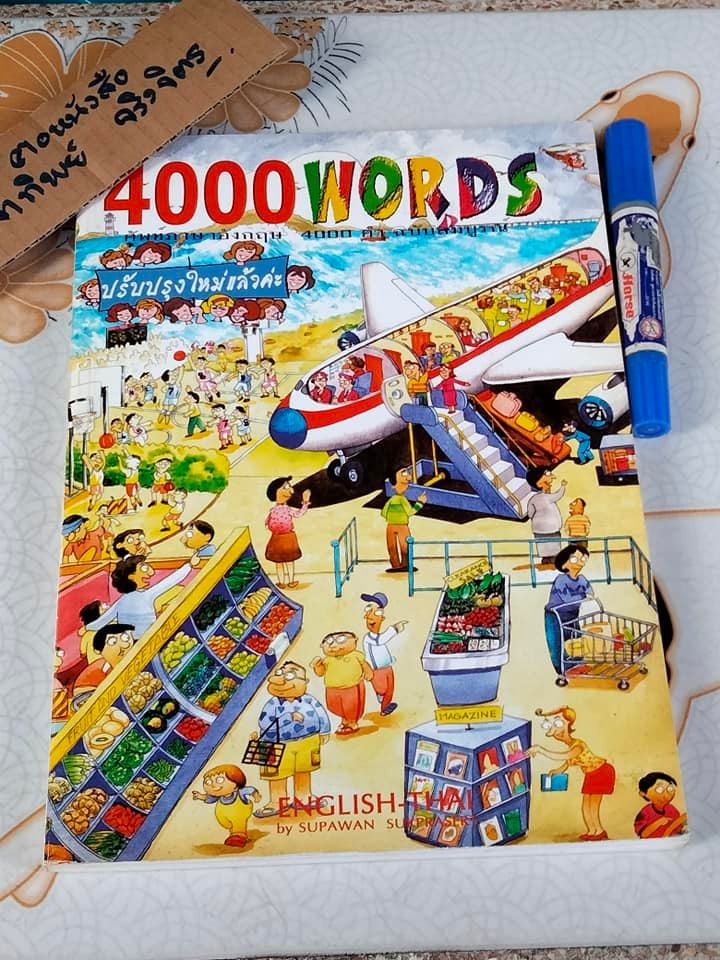 ศัพท์ภาษาอังกฤษ 4000 คำ ฉบับสมบูรณ์ - 4000 Words (English-Thai) ผู้เขียน Supawan Sukprasert **สินค้าหมด**