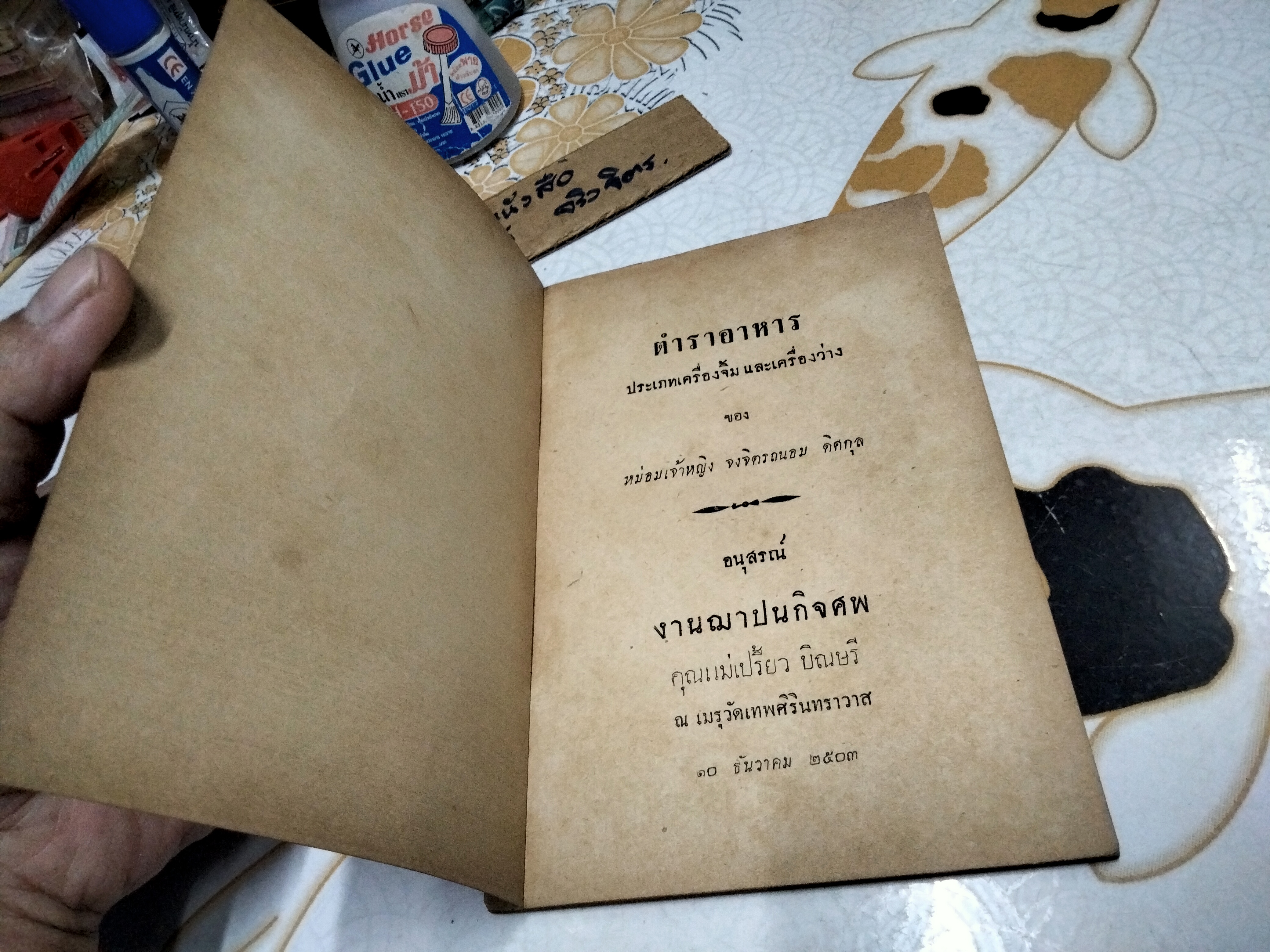 ตำราอาหารประเภทเครื่องจิ้มและเครื่องว่าง ของ หม่อมเจ้าหญิง จงจิตรถนอม ดิศกุล (หนังสืออนุสรณ์งานฌาปนกิจศพ) **สินค้าหมด**