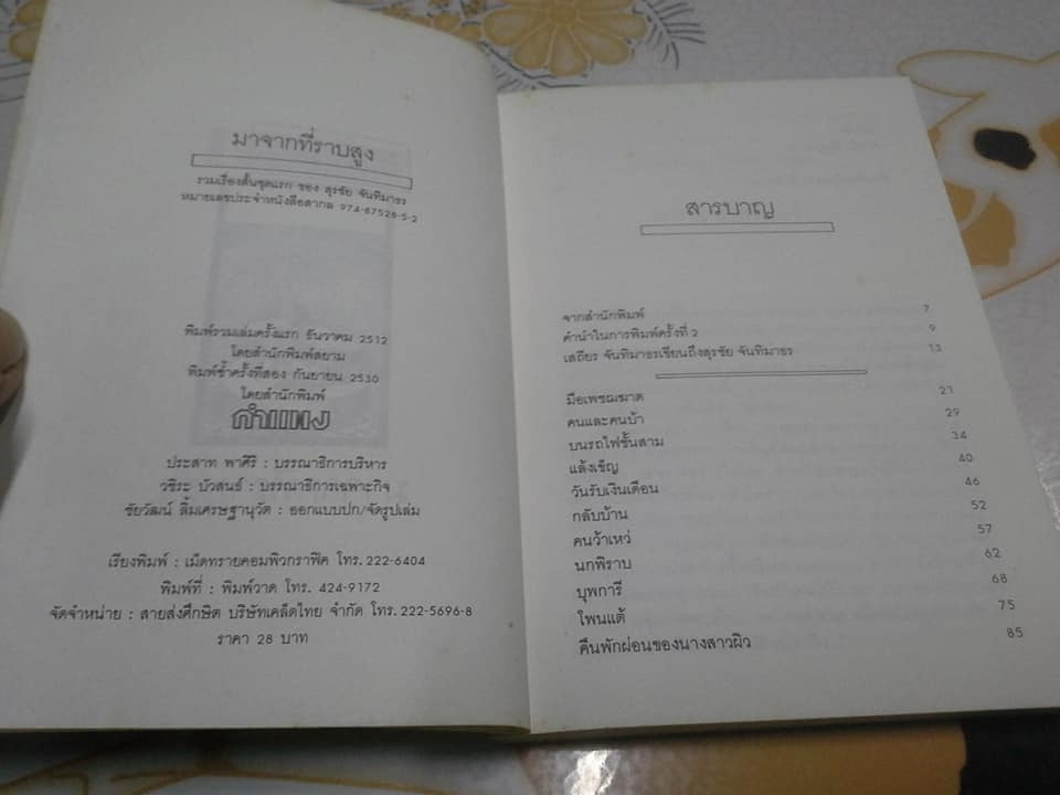 มาจากที่ราบสูง - รวมเรื่องสั้นชุดแรก ของ สุรชัย จันทิมาธร **สินค้าหมด**