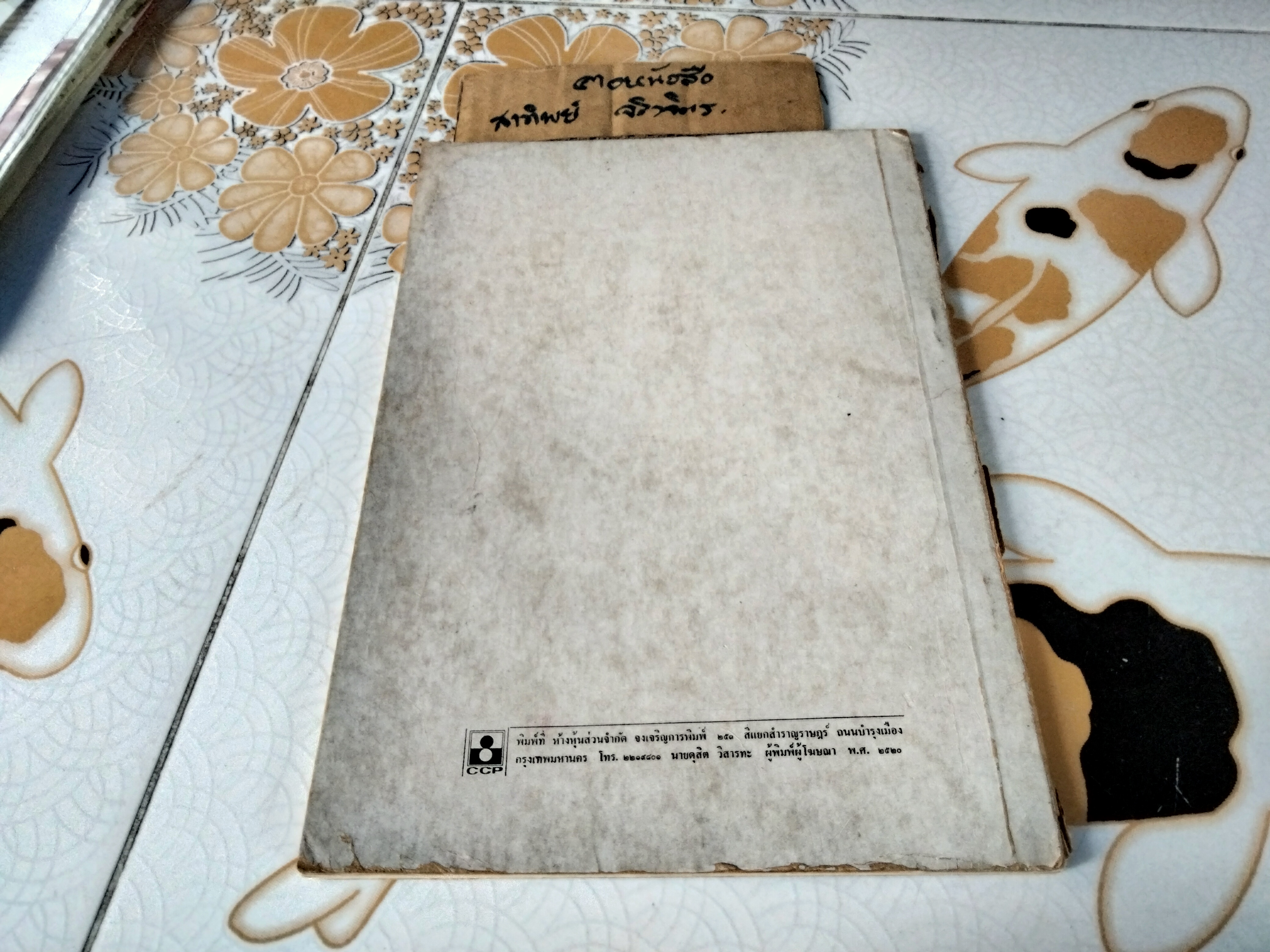 นิทานภาพกาพย์กลอน เล่ม 1 หนังสือส่งเสริมการอ่าน ระดับมัธยมศึกษา โดย กรมวิชาการ กระทรวงศึกษาธิการ พิมพ์ปี พ.ศ 2521