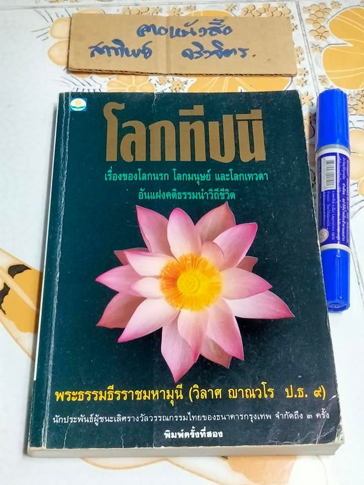 โลกทีปนี - พระธรรมธีรราชมหามุนี (วิลาศ ฌาณวโร ป.ธ. ๙) **สินค้าหมด**