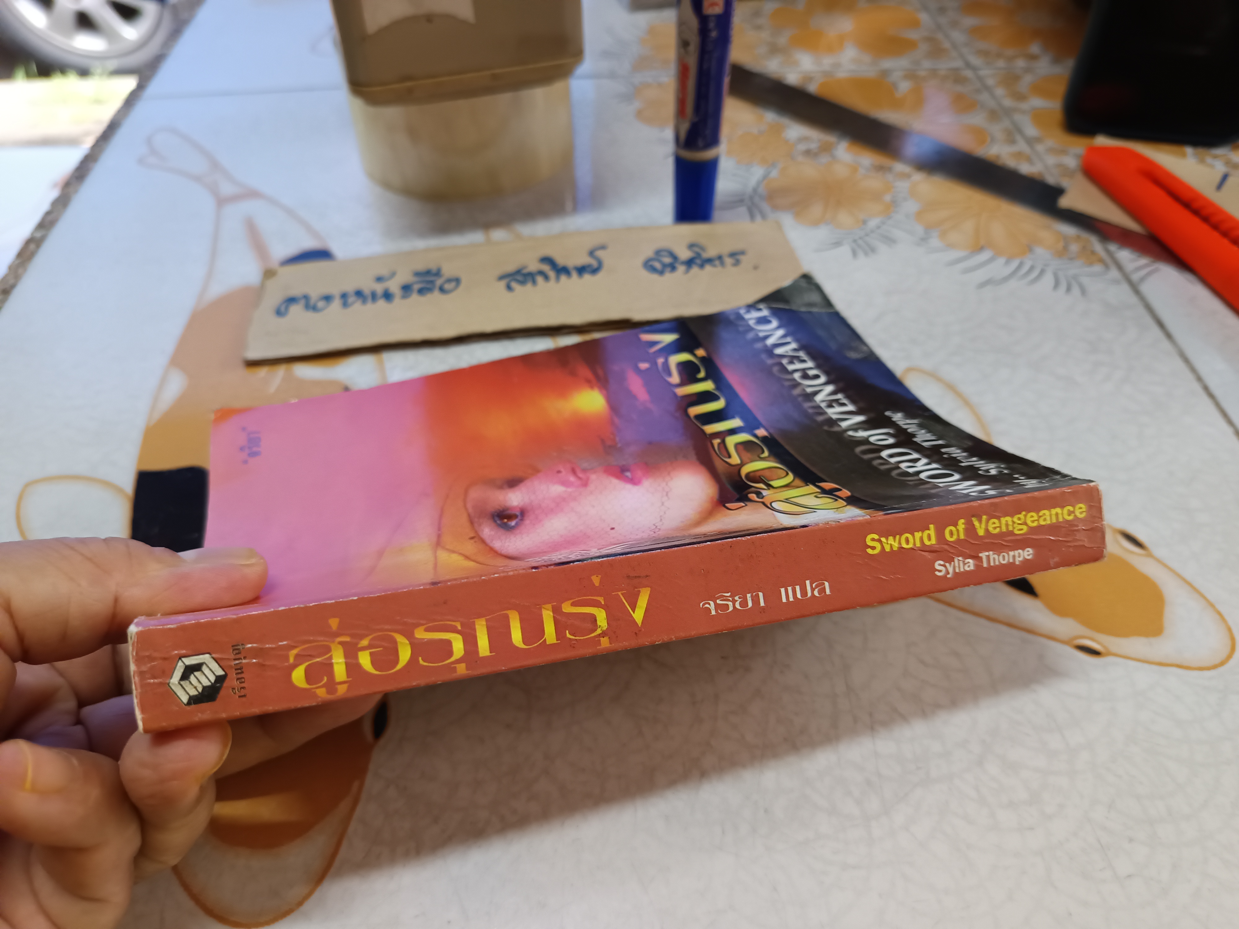 สู่อรุณรุ่ง (Sword of Vengeance)