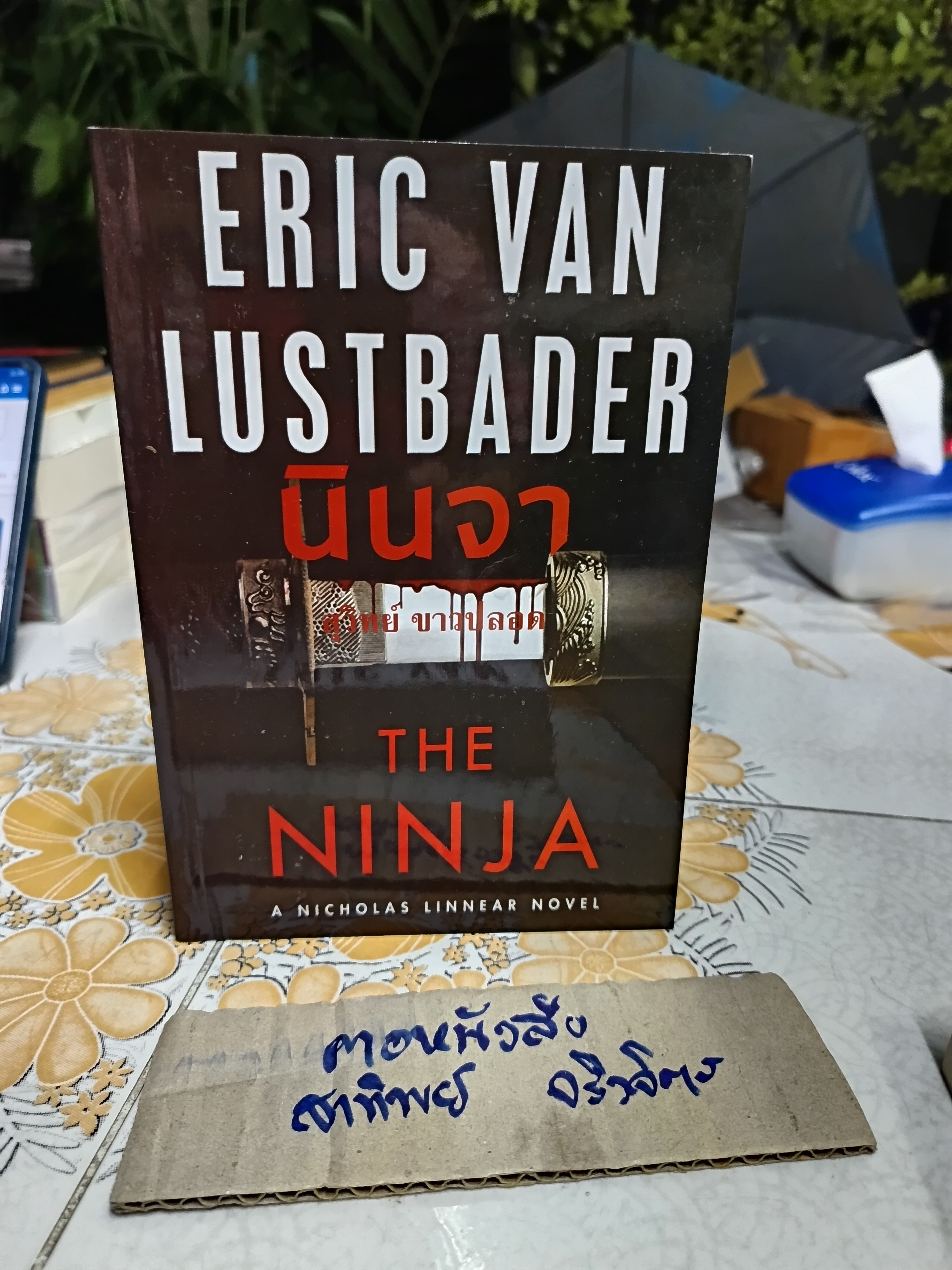 นิยายชุด A Nicholas Linnear Novel ชุด นินจา (The Ninja) ผลงานของ อีริค ฟอน ลัสท์เบเดอร์ (ขายรวม 3เล่ม) **สินค้าหมด**