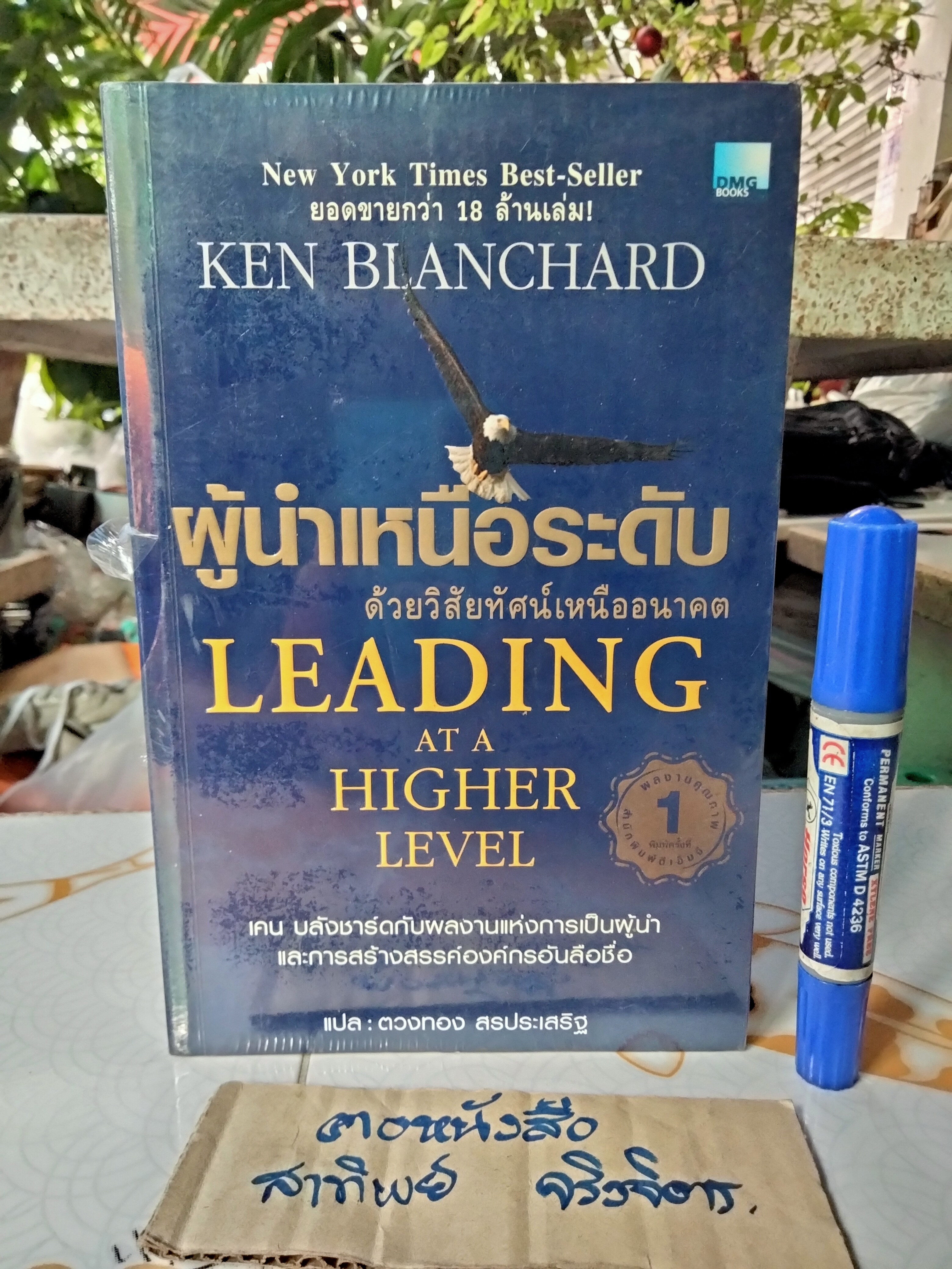 ผู้นำเหนือระดับด้วยวิสัยทัศน์เหนืออนาคต LEADING AT A HIGHER LEVEL ผู้เขียน เคน บลังชาร์ด, ตวงทอง สรประเสริฐ แปล **สินค้าหมด**