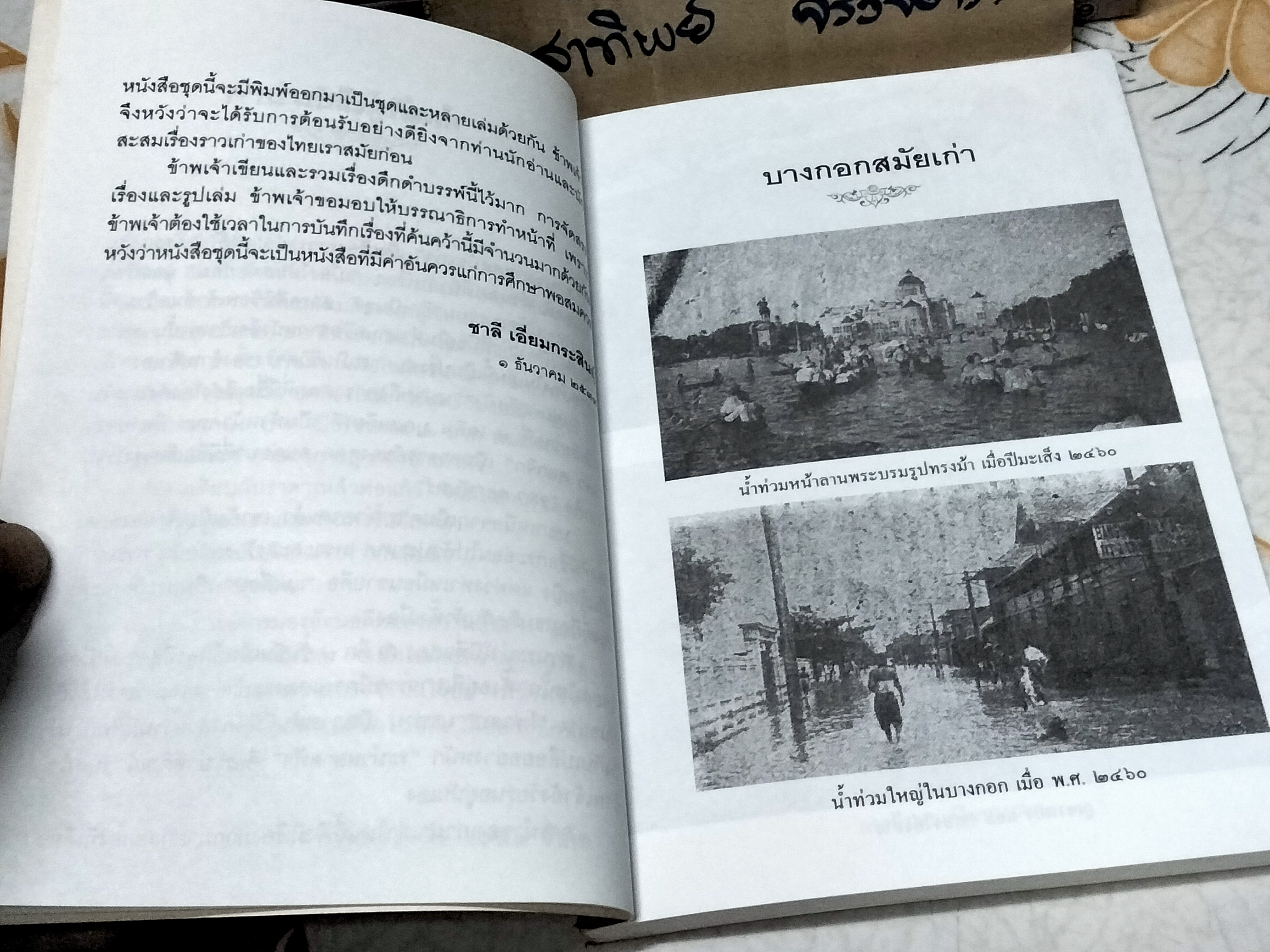 บางกอกสมัยเก่า โดย ชาลี เอี่ยมกระสินธุ์ - รวมเรื่องราวเกี่ยวพันกับวงการบันเทิงในยุคเก่า ในรูปแบบสารคดีในอดีต