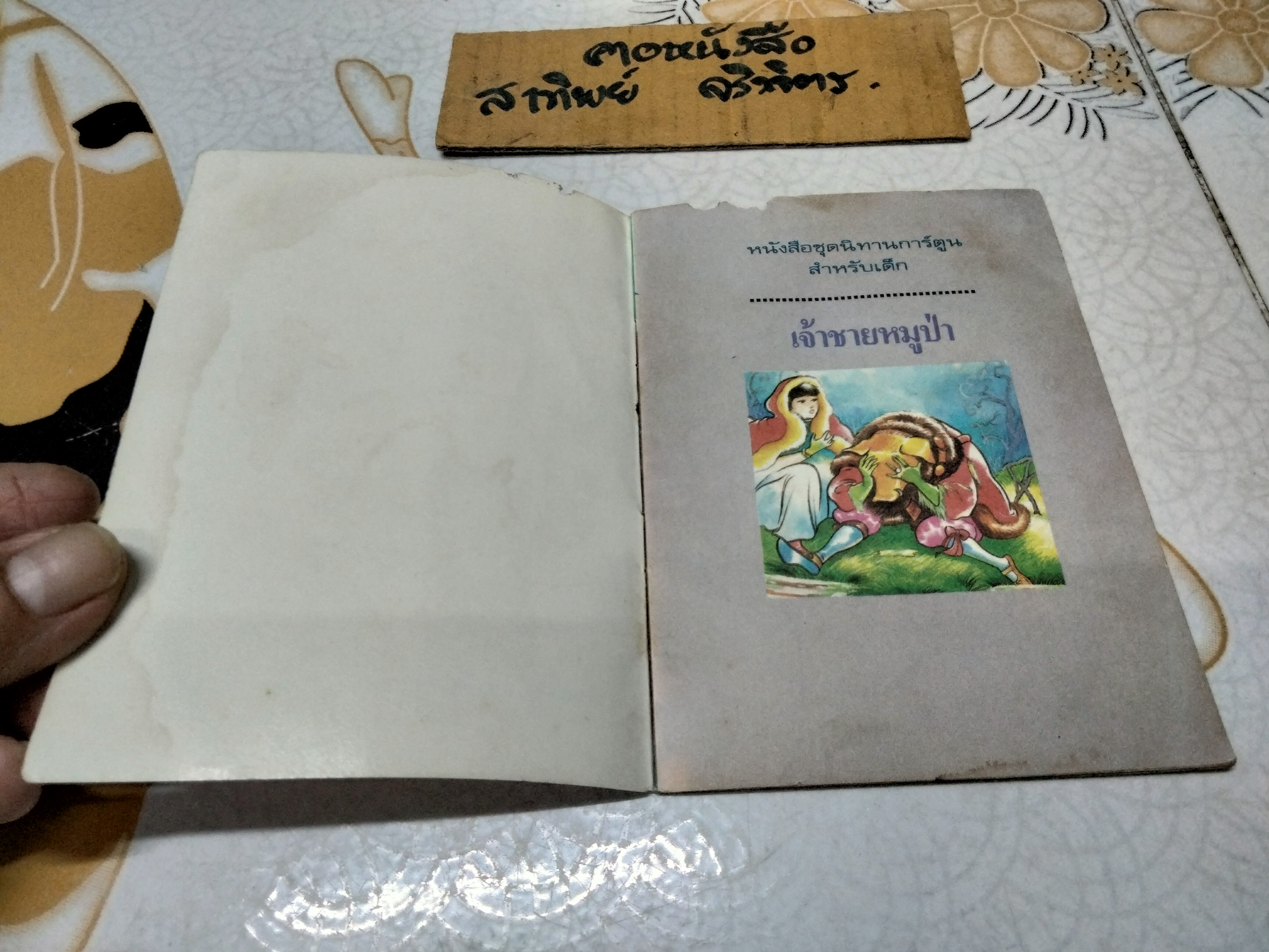 เจ้าชายหมูป่า - นิทานสำนักพิมพ์สตรอเบอรี่ (ตำหนิ-มีรอยปลวกกิน) **สินค้าหมด**