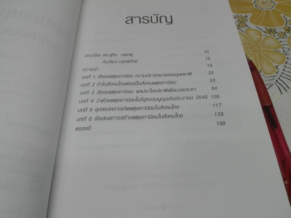 สังคมพหุเอกานิยม - เอกภาพในความหลากหลาย โดย เกรียงศักดิ์ เจริญวงศ์ศักดิ์ **สินค้าหมด**