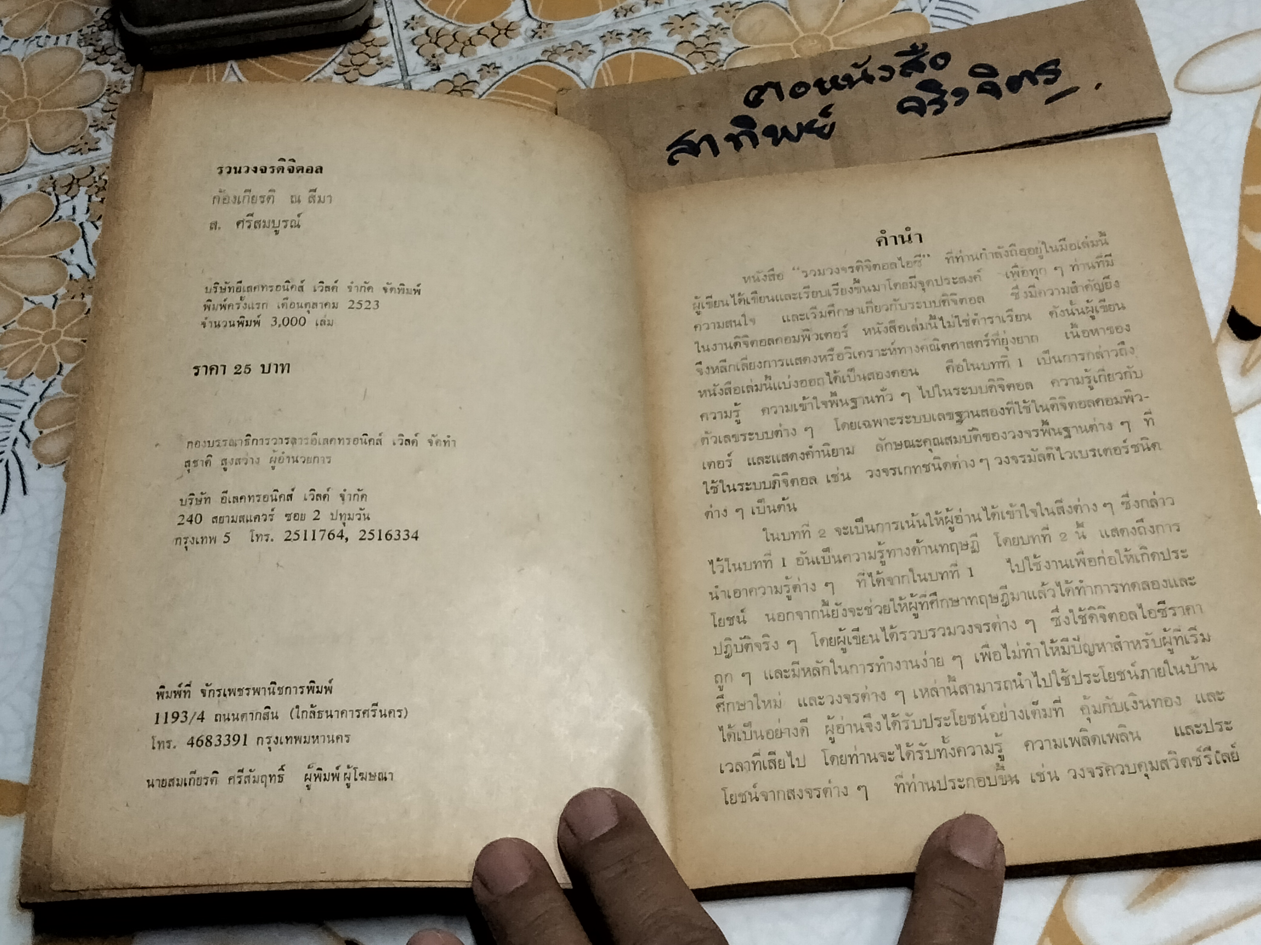 รวมวงจรดิจิตอล โดย ก้องเกียรติ ณ สีมา - ส. ศรีสมบูรณ์ - อีเลคทรอนิคส์ เวิลด์ ฉบับสุดพิเศษ จัดพิมพ์ครั้งแรก พ.ศ 2523