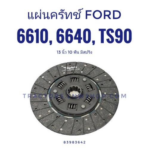 แผ่นครัทช์ FORD 6610, 6640, TS90 (13 นิ้ว 10ฟัน) รุ่นมีสปริง