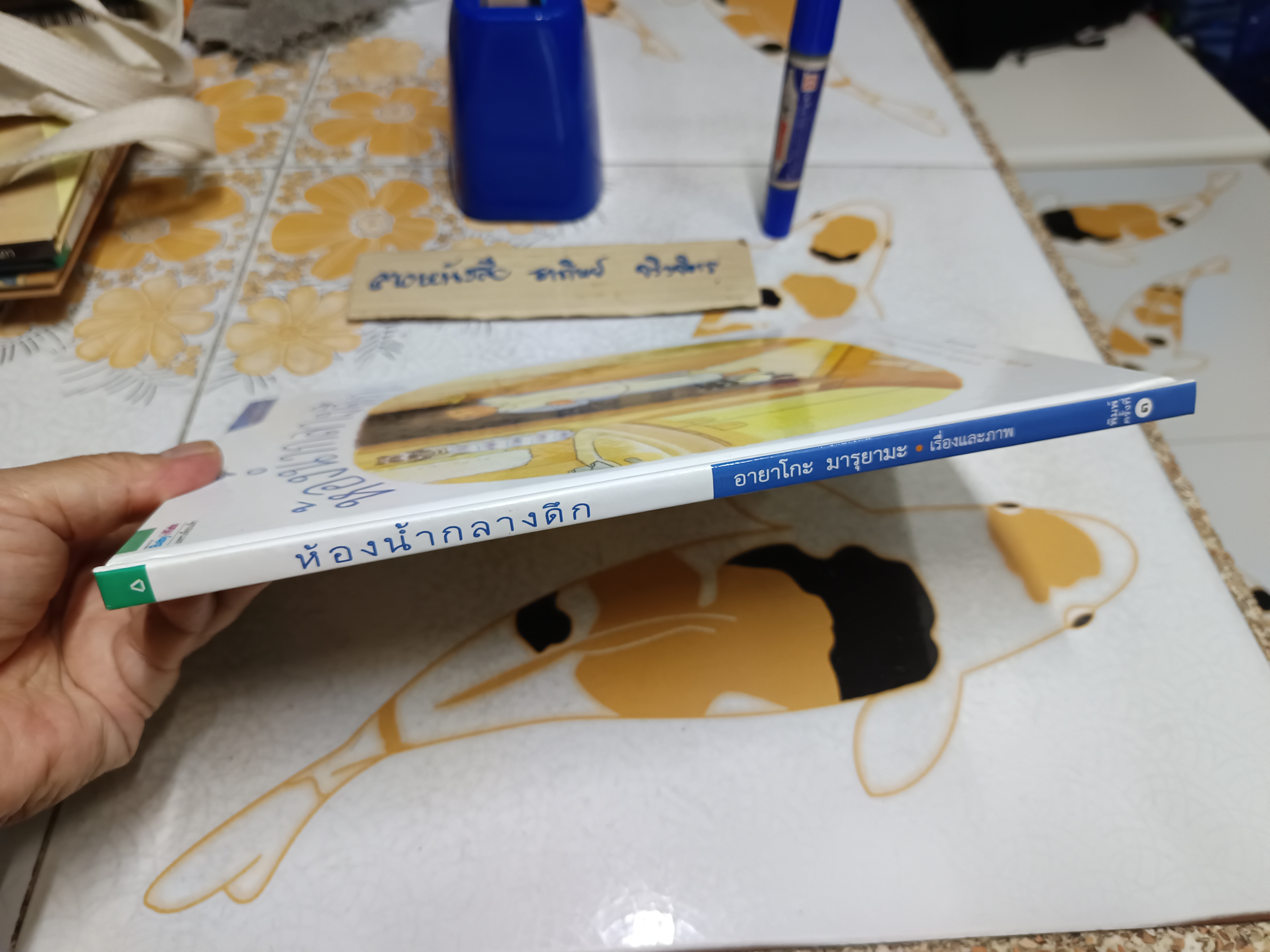 ห้องน้ำกลางดึก (ปกแข็ง) สำนักพิมพ์ : Amarin Kids พิมพ์ 3/2560 ผู้เขียน : Ayako Maruyama