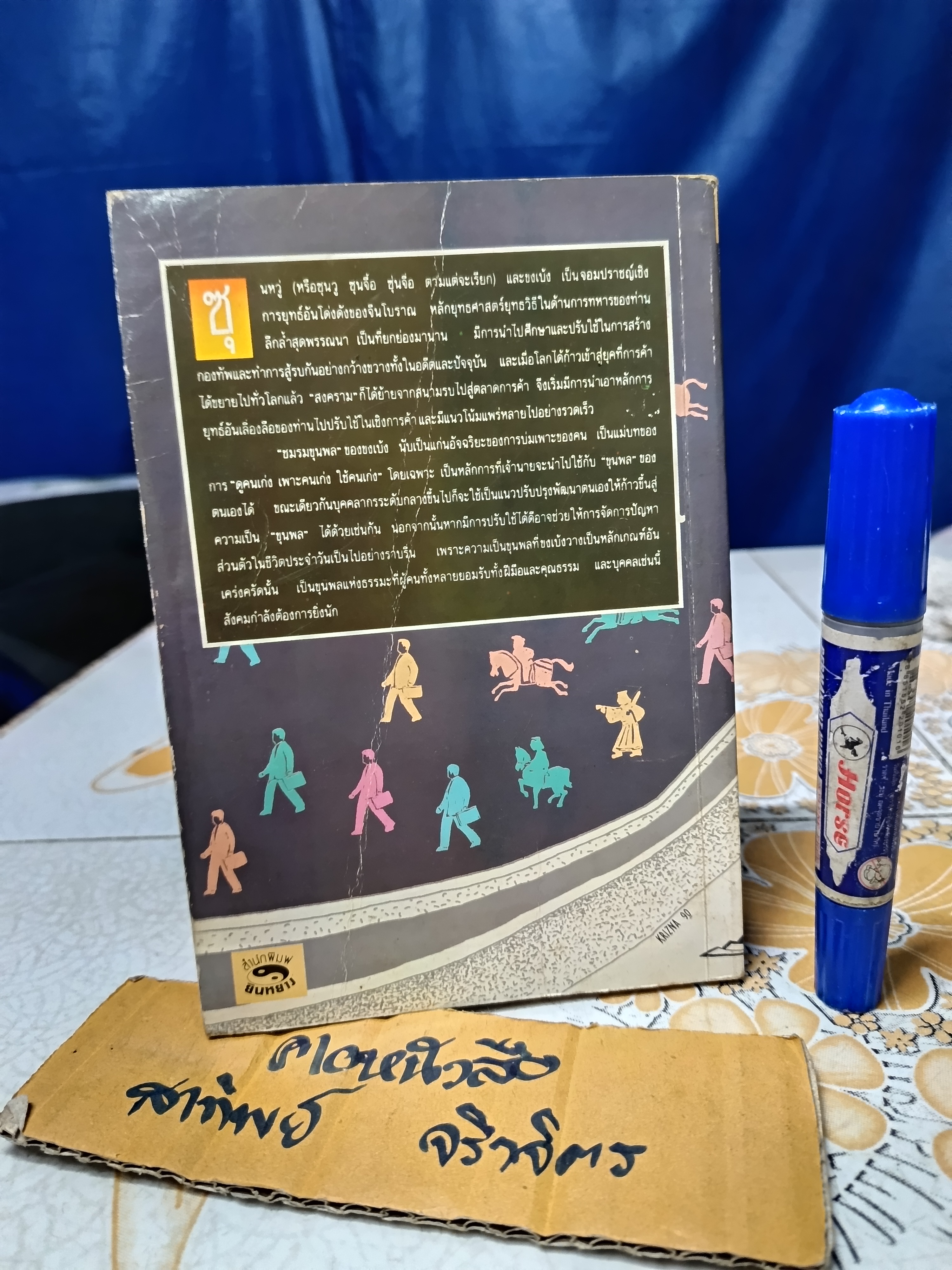 จากปัญญาขงเบ้ง ว่าด้วยชมรมขุนพล ทำนุ นวยุค แปล พิมพ์ครั้งที่ 3/2533