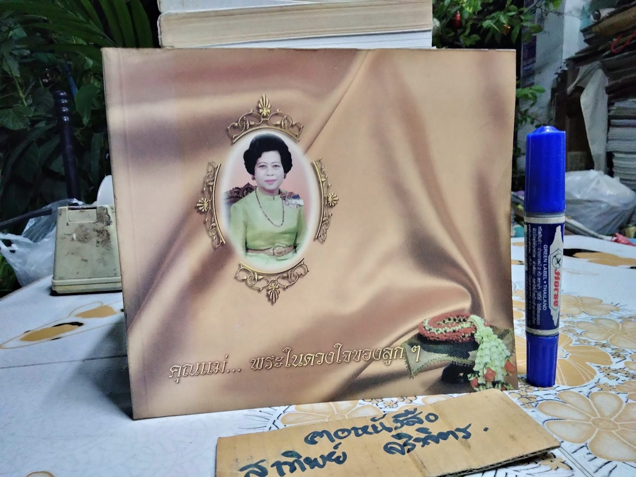 อนุสรณ์งานพระราชทานเพลิงศพ นางประไพ จักกะพาก เมื่อวันที่ 19 ธันวาคม 2542 **สินค้าหมด**