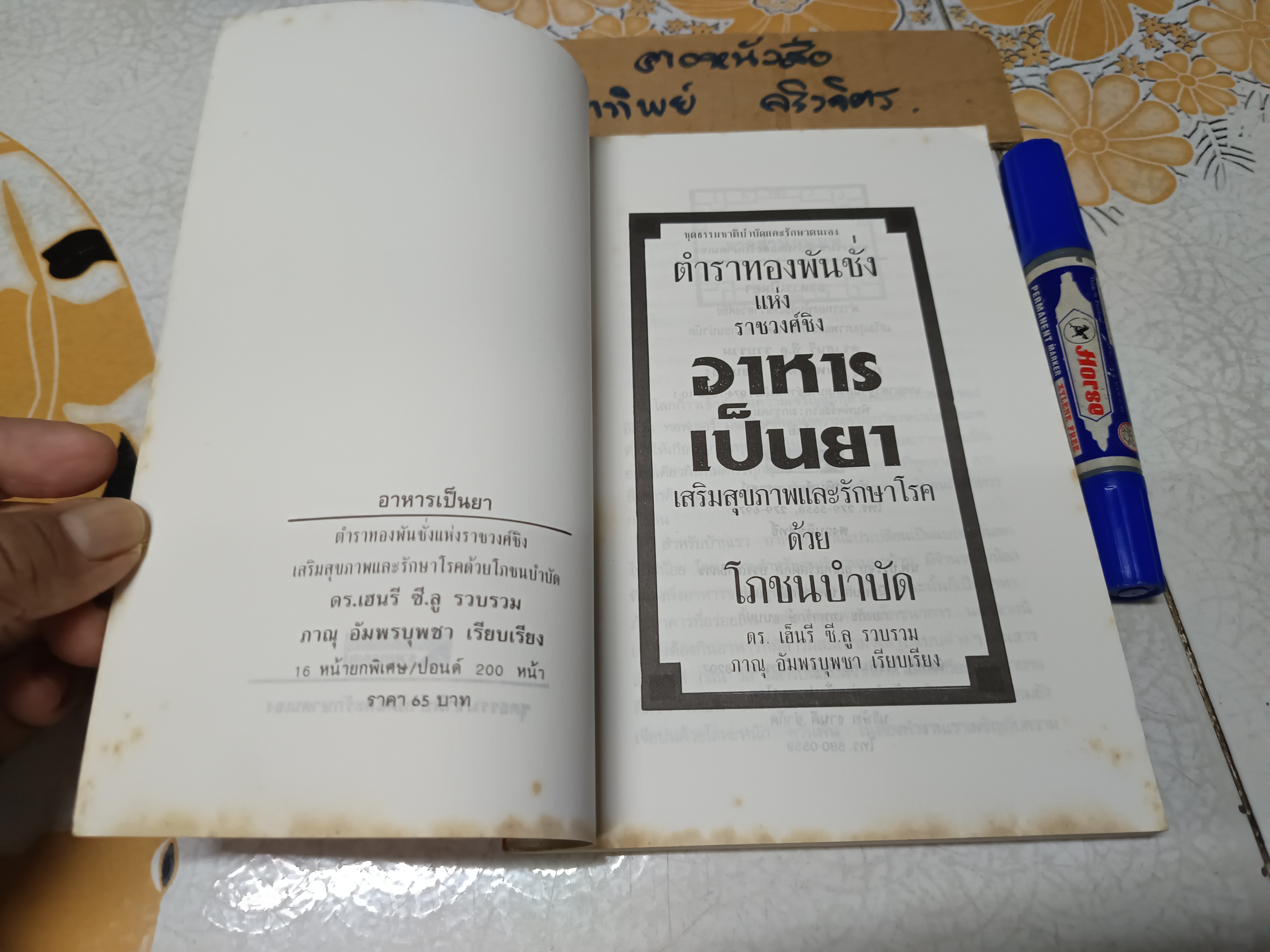 อาหารเป็นยา ตำราทองพันชั่งแห่งราชวงศ์ชิง เสริมสุขภาพและรักษาโรคด้วยโภชนบำบัด ดร.เฮ็นรี ซี.ลู รวบรวม