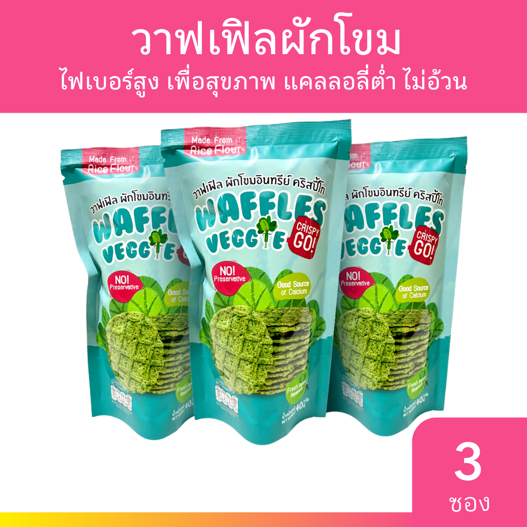 [3 ชิ้น] Crispy GO วาฟเฟิลผักโขม ผักโขมอินทรีย์ Waffle Veggie 40g. ขนมเพื่อสุขภาพ ขนมเด็ก ขนมไขมันต่ำ