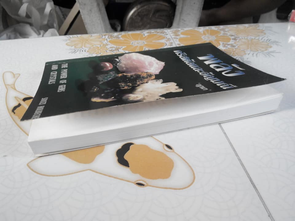 พลังคริสตัล และอัญมณี (The Power of Gems and Crystals) Soozi Holbeche , ญามา แปล พิมพ์ครั้งแรก 2540 สนพ.เรือนบุญ **สินค้าหมด**