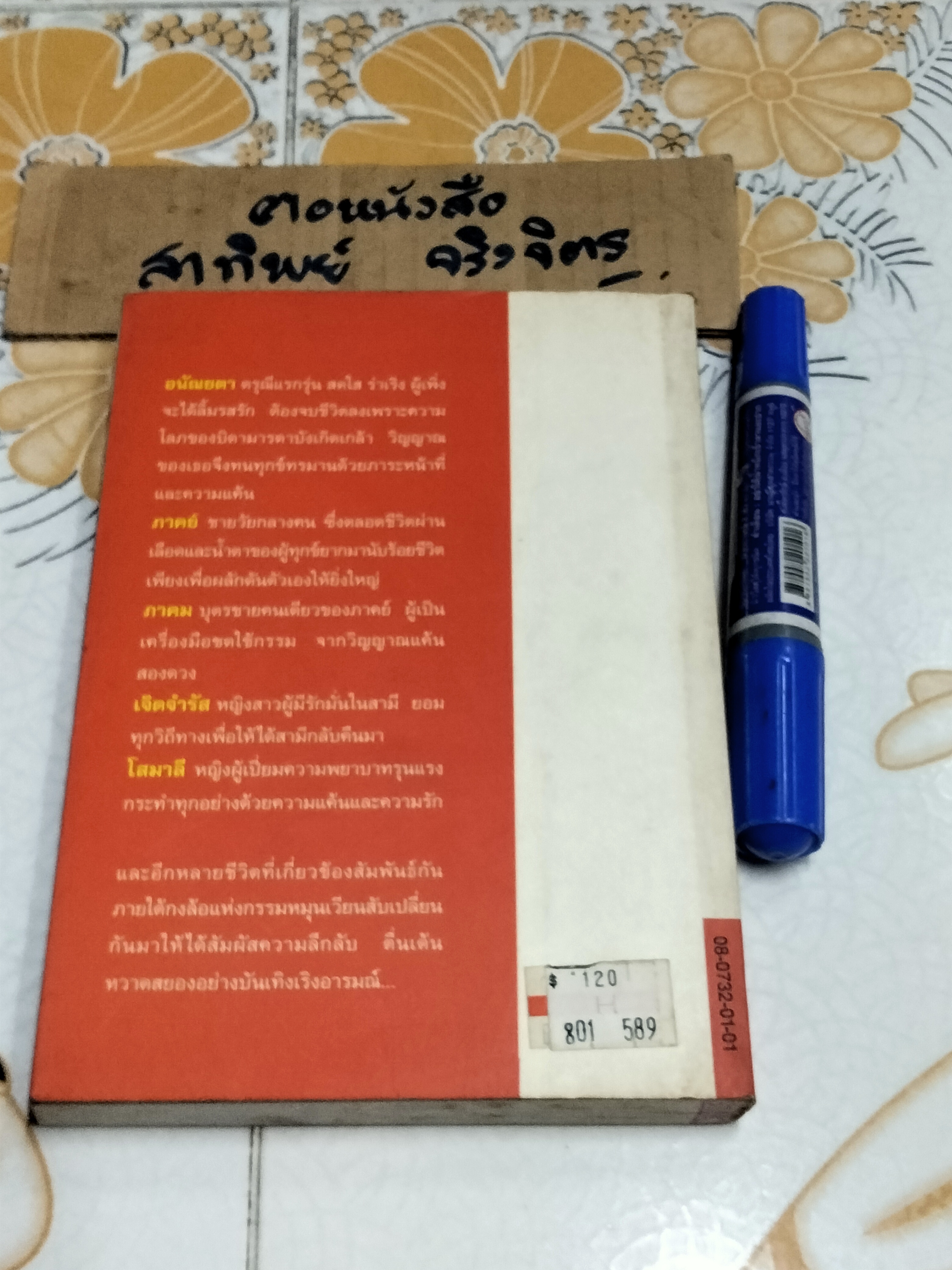 นางมาร (เล่มเดียวจบ) เพไนย เพียงศูนย์