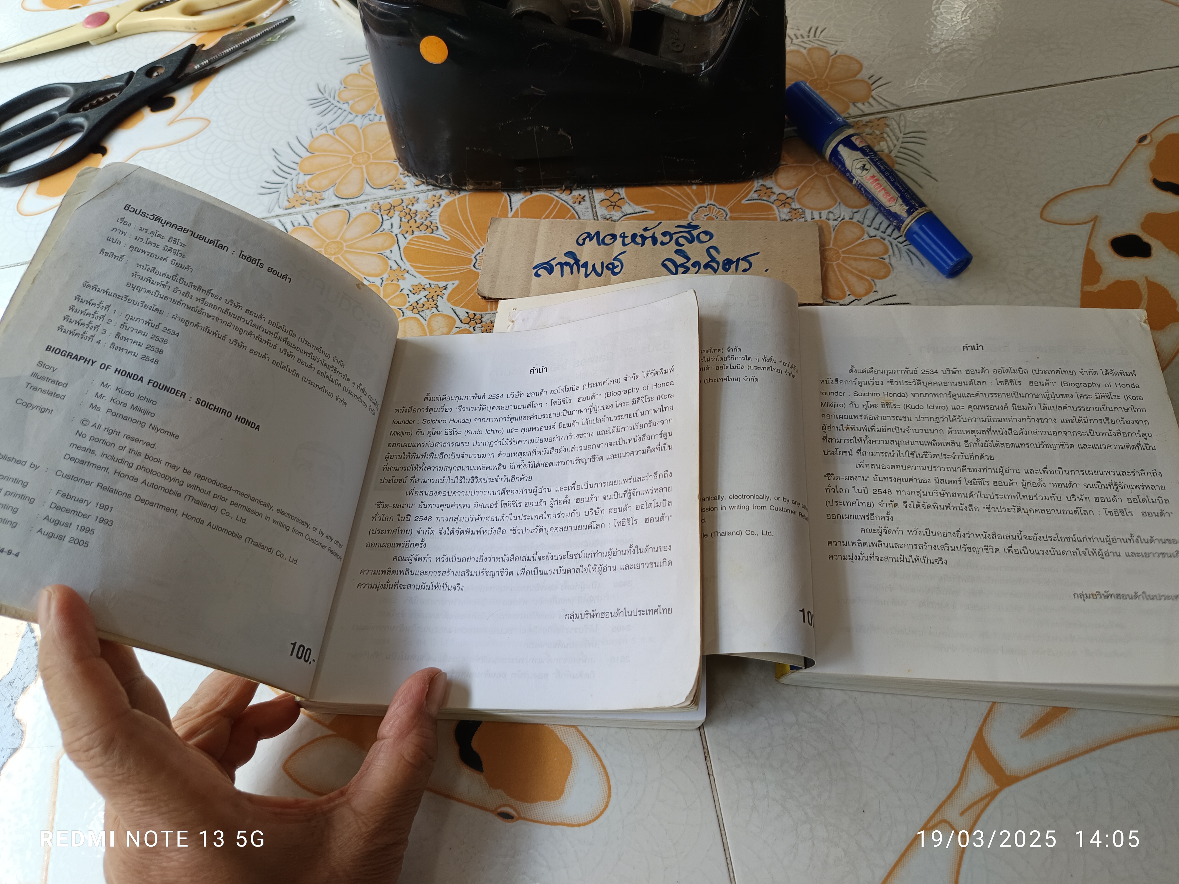 ชีวประวัติบุคคลยานยนต์โลก โซอิชิโร ฮอนด้า (ภาค 1-2) - รูปแบบการ์ตูน คุโดะ อิชิโระ เรื่อง โคระ มิคิจิโระ ภาพ พรอนงค์ นิยมค้า ผู้แปล