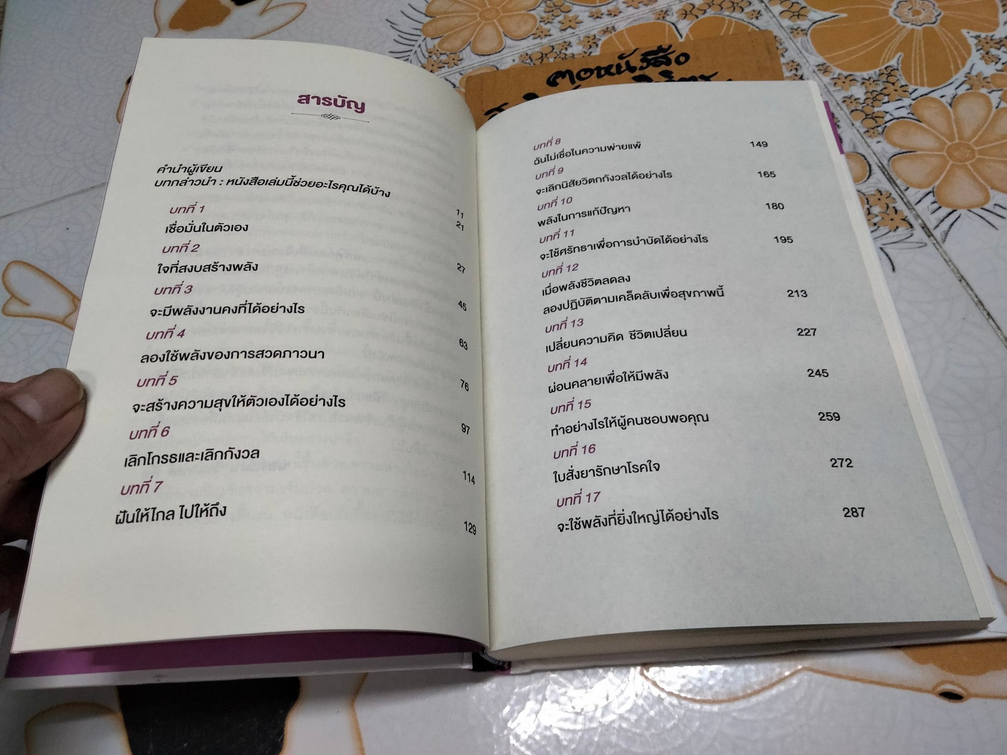 คิดบวก The Power of Positive Thinking โดย Norman Vincent Peale (นอร์แมน วินเซนต์ พีลล์) ศุภิกา กุญชร ณ อยุธยา แปล