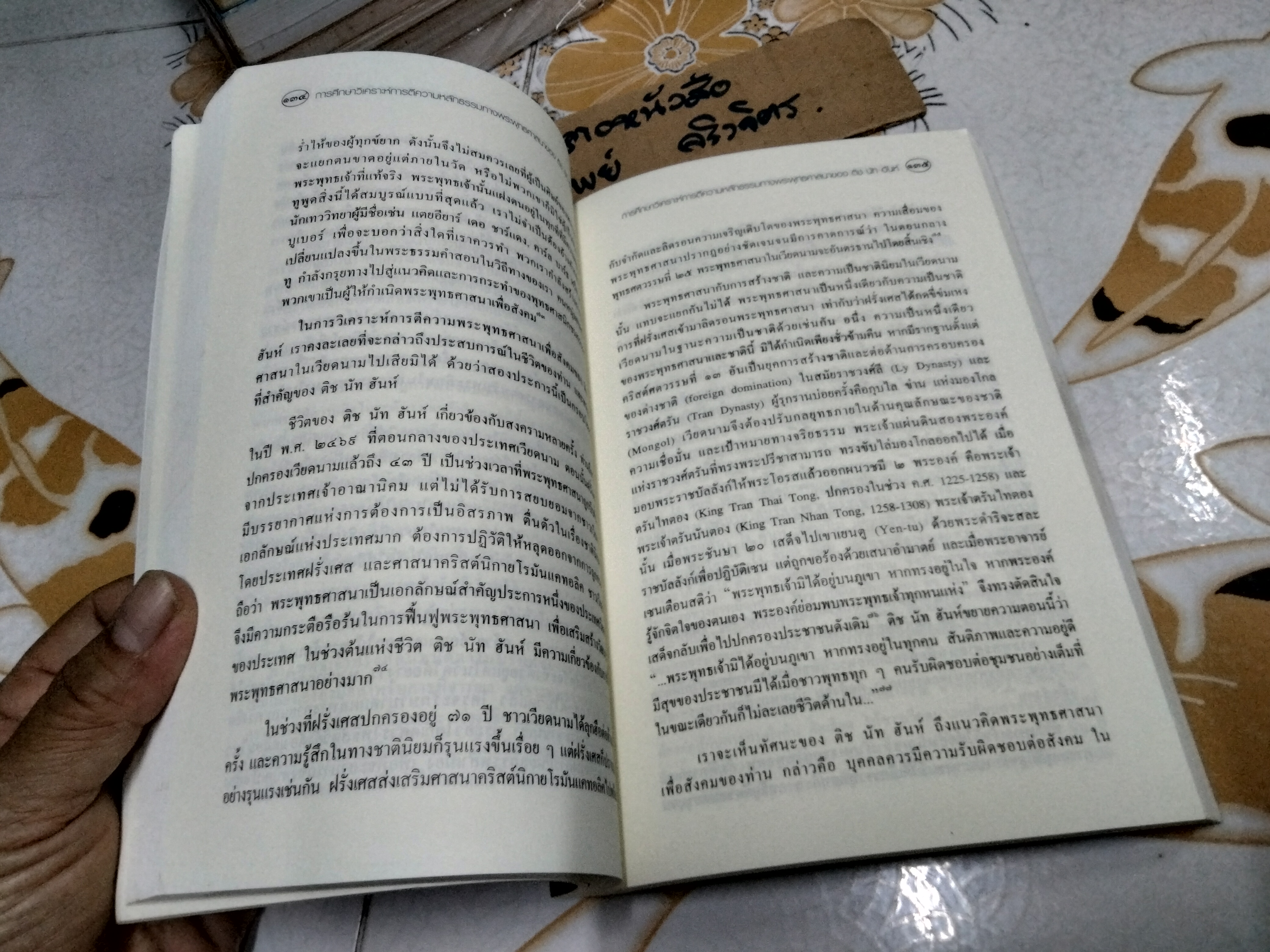 การศึกษาวิเคราะห์การตีความหลักธรรมทางพระพุทธศาสนาของ ติช นัท ฮันห์ โดย หิมพรรณ รักแต่งาน **สินค้าหมด**