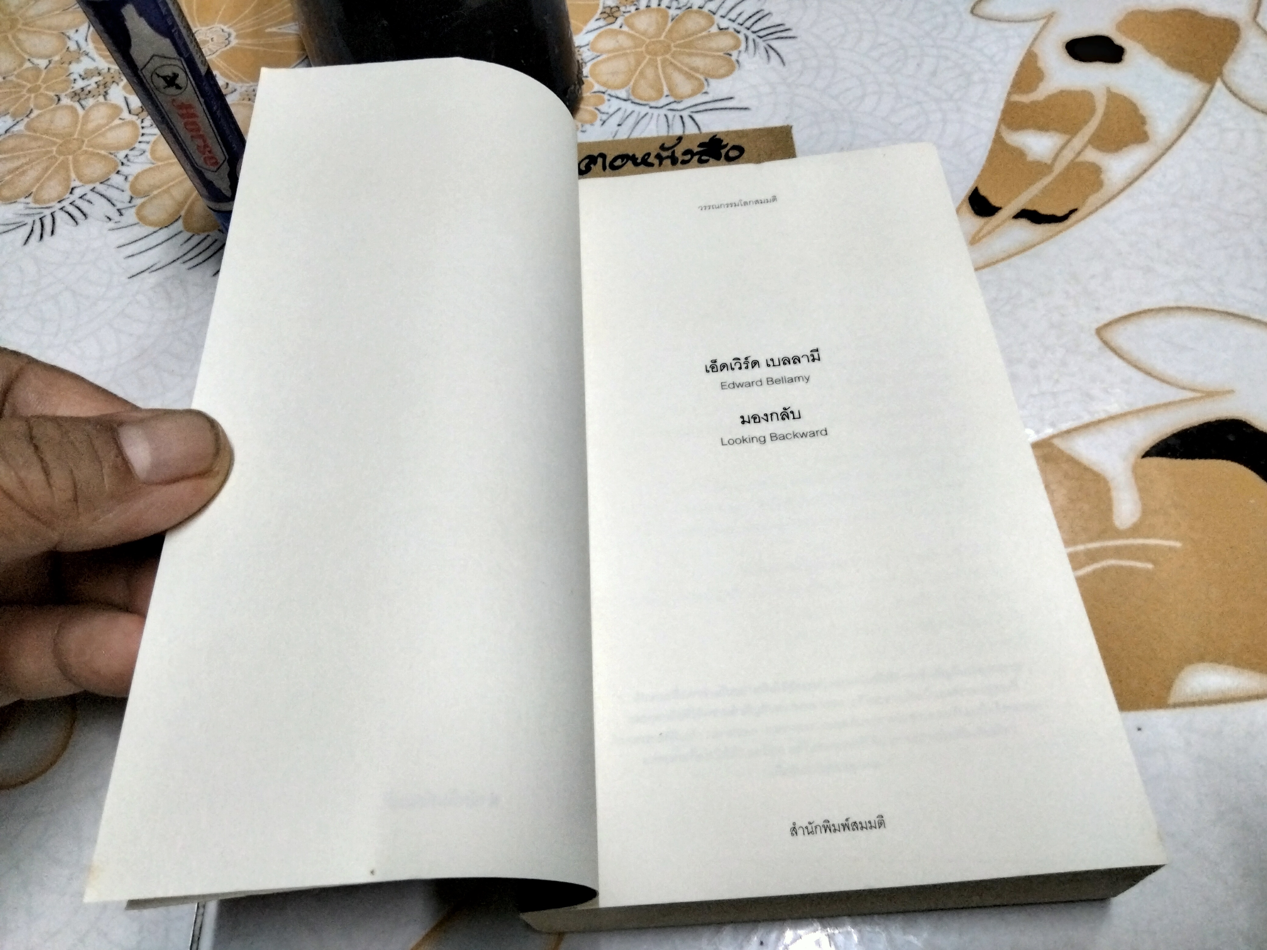 มองกลับ looking Backward เอ็ดเวิร์ด เบลลามี เขียน พันทิพา บูรณมาตร์ แปล **สินค้าหมด**