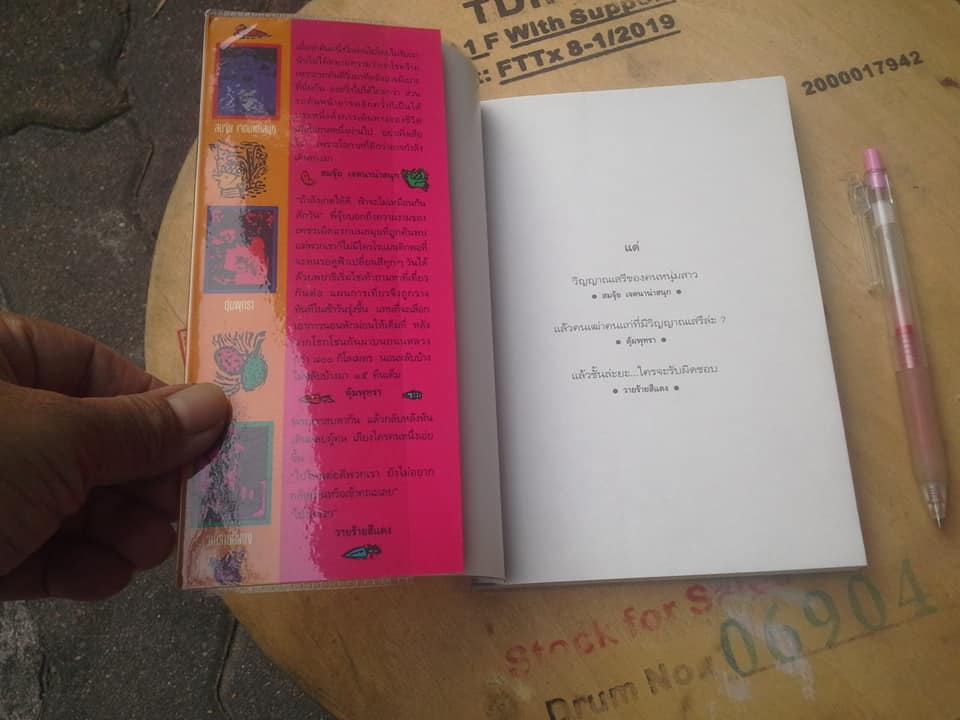 หนุ่มนักโบกกับสาวขี้บ่น (พิมพ์ครั้งที่ 5/2538 แพรวสำนักพิมพ์)