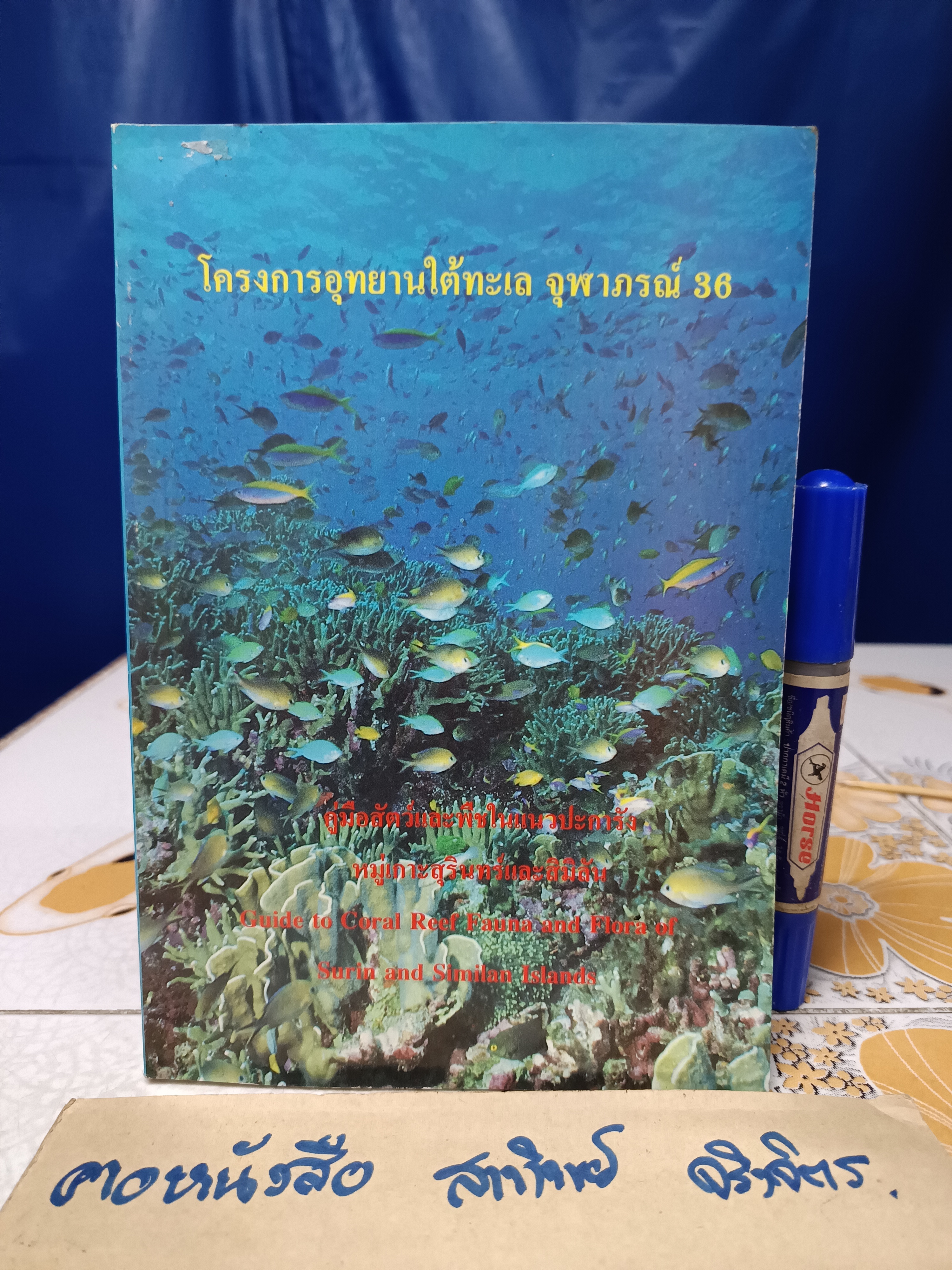 โครงการอุทยานใต้ทะเล จุฬาภรณ์ 36 คู่มือสัตว์และพืชในแนวปะการังหมู่เกาะสุรินทร์และสิมิลัน