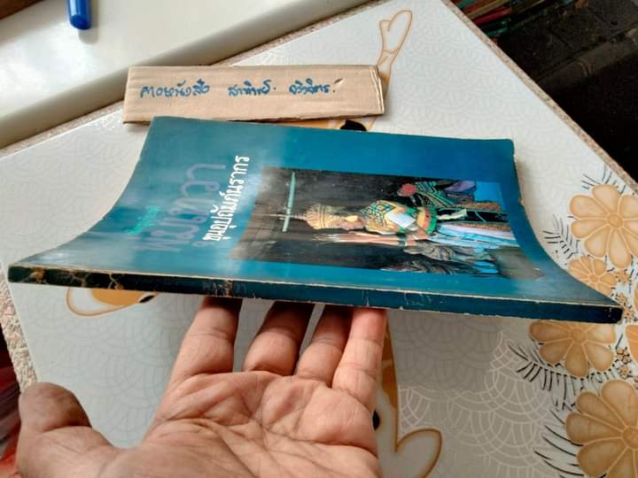 พุ่มเทวา .. ที่ระลึกงานเชิดชูเกียรติ ศิลปินภาคใต้ : ขุนอุปถัมภ์นรากร สำนักงานคณะกรรมการวัฒนธรรมแห่งชาติ พิมพ์ พ.ศ.2523 **สินค้าหมด**