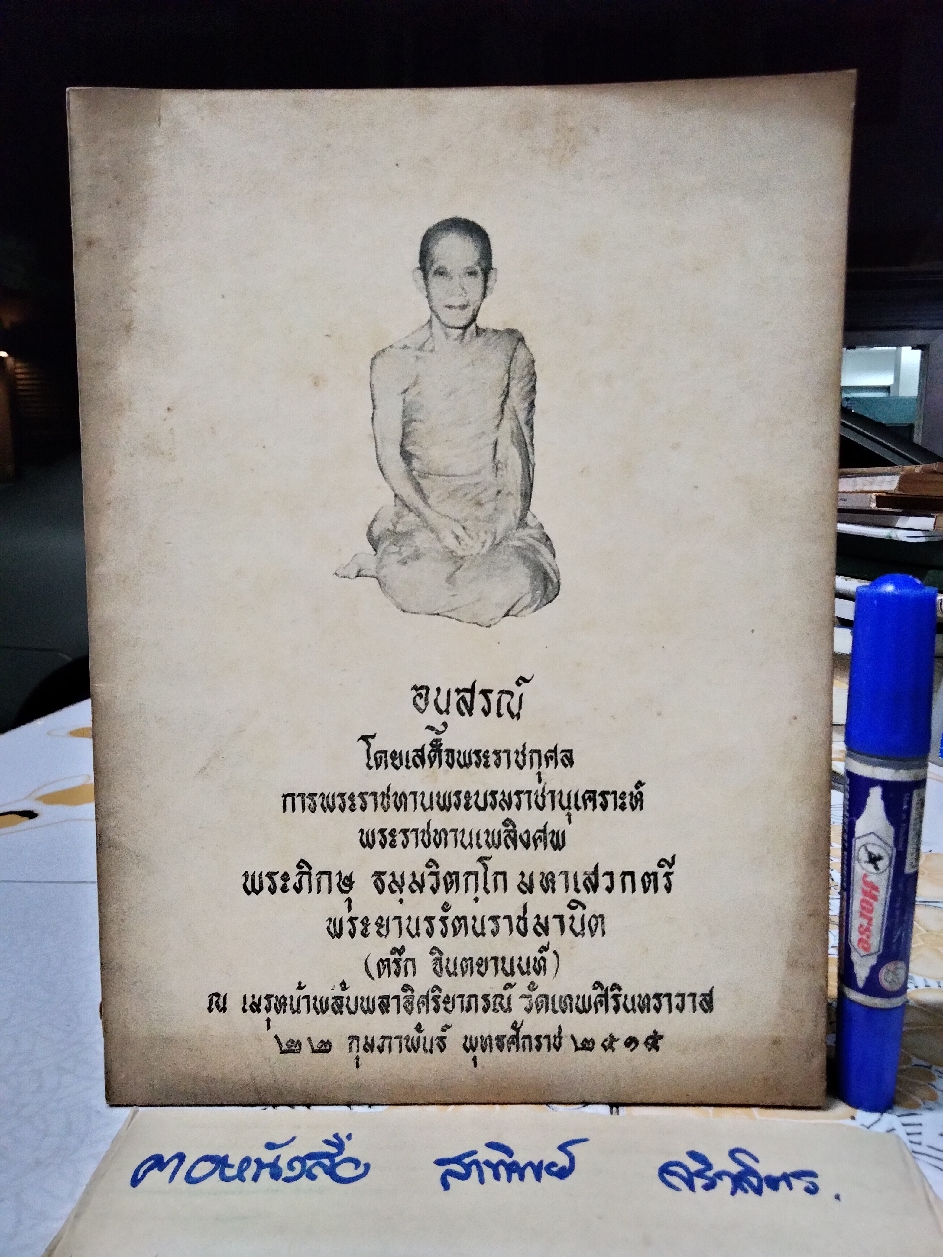หนังสือ อนุสรณ์ พระนรรัตนราชมานิต (ขายรวม 7 เล่ม)