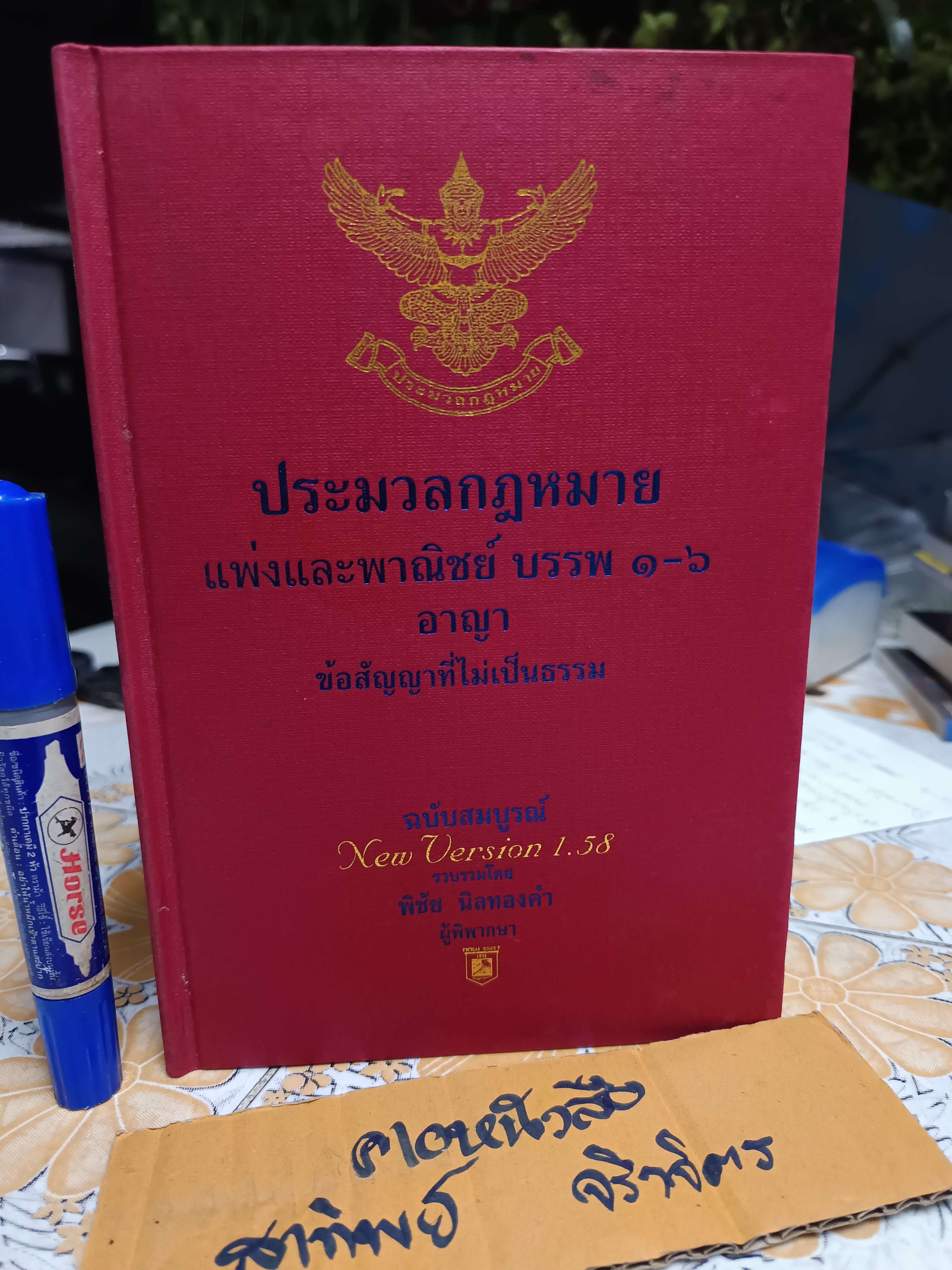 ประมวลกฎหมาย แพ่งและพาณิชย์ บรรพ 1-6 อาญา : ข้อสัญญาที่ไม่เป็นธรรม ฉบับสมบูรณ์ 1.58 โดย.พิชัย นิลทองคำ