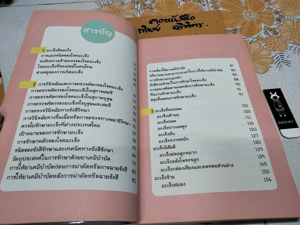 รู้จัก รู้เรื่อง รู้รักษา โรคมะเร็ง ความรู้ทางการแพทย์สู่ประชาชน - คณะแพทยศาสตร์ จุฬาลงกรณ์มหาวิทยาลัย **สินค้าหมด**