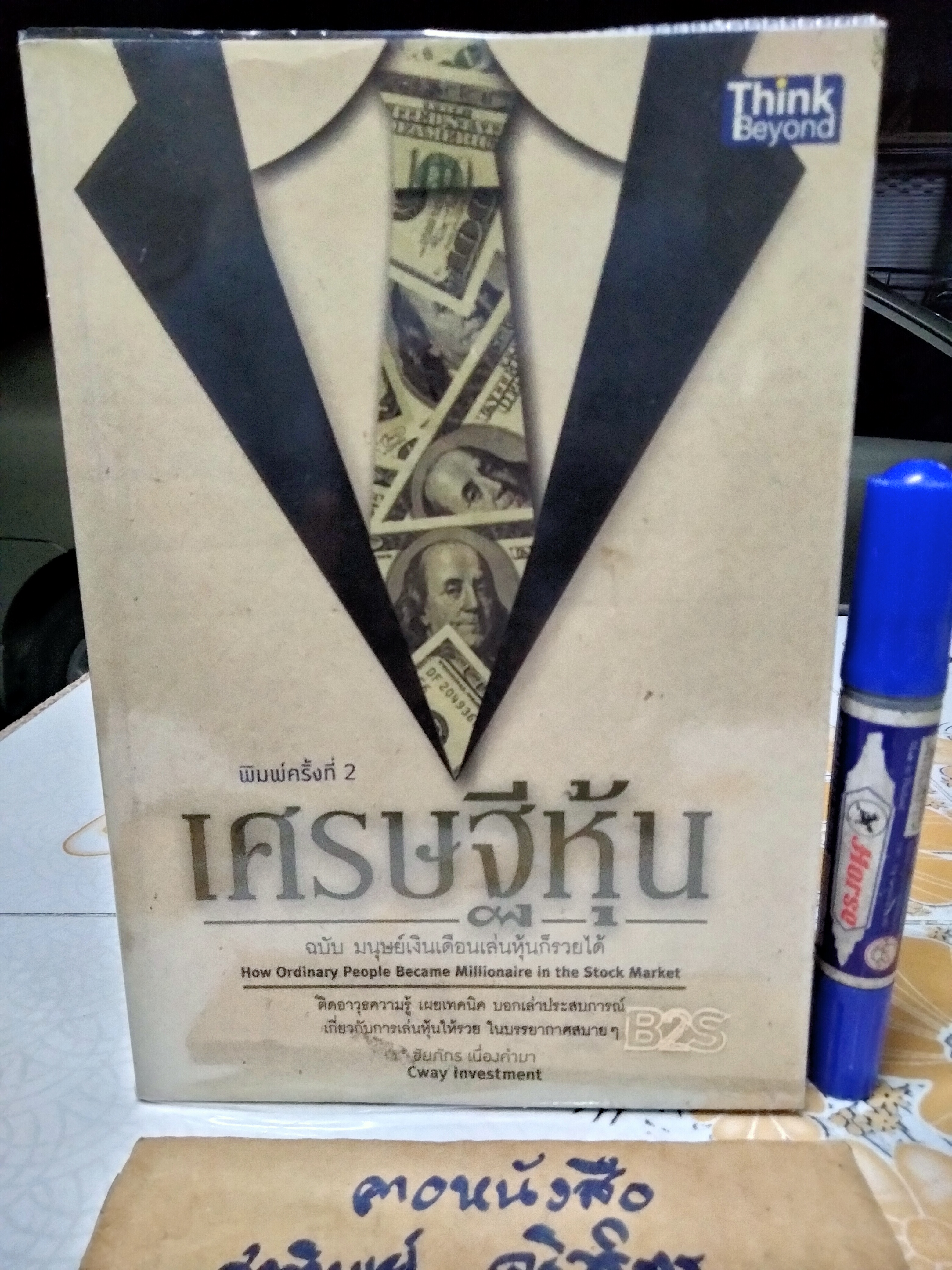 เศรษฐีหุ้น ฉบับมนุษย์เงินเดือนเล่นหุ้นก็รวยได้ ชัยภัทร เนื่องคำมา เขียน พิมพ์ครั้งที่ 2/2555