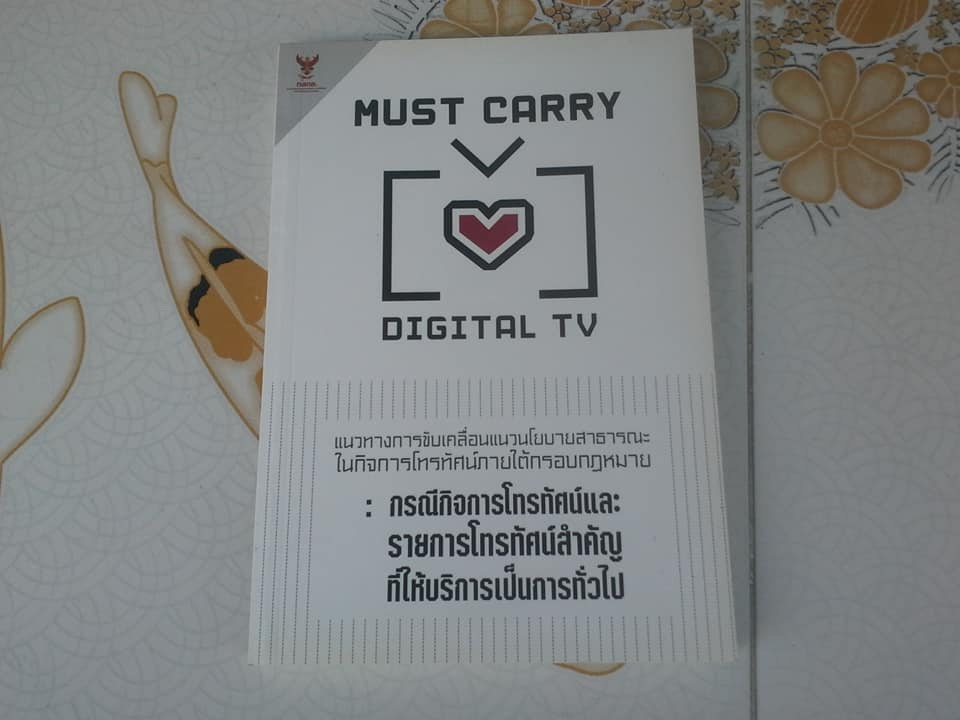 MUST CARY DIGITAL TV แนวทางการขับเคลื่อนแนวนโยบายสาธารณะในกิจการโทรทัศน์ภายใต้กรอบกฎหมาย - กรณีกิจการโทรทัศน์และรายการโทรทัศน์สำคัญที่ให้บริการเป็นการทั่วไป **สินค้าหมด**