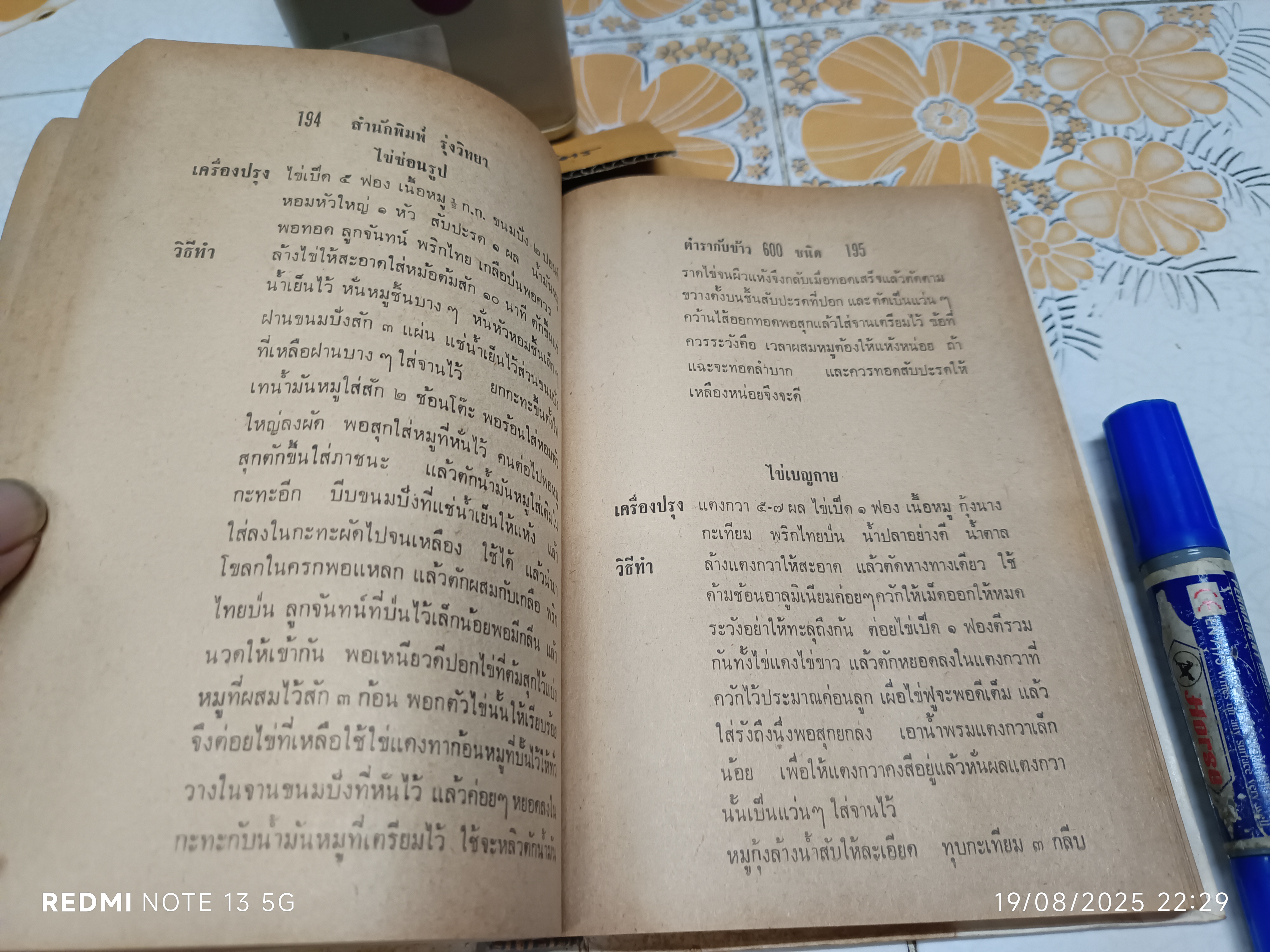 ตำรากับข้าว 600 ชนิด ไทย จีน ฝรั่ง มุสลิม โดย อร่ามศรี โมราเรือง พิมพ์ พ.ศ.2512 สำนักพิมพ์ รุ่งวิทยา