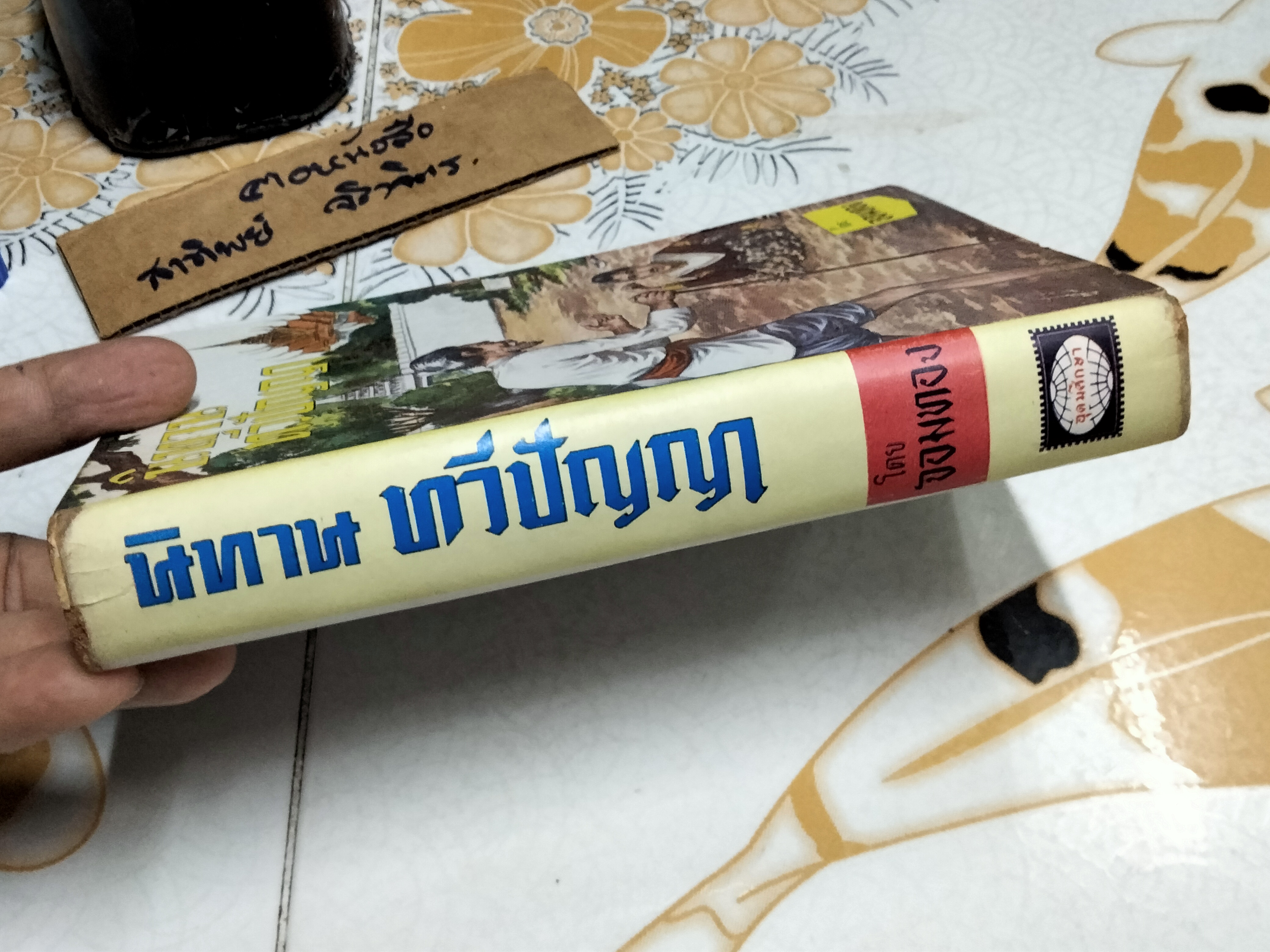 นิทานทวีปัญญา โดย จอมทอง พิมพ์ครั้งที่ 2/2508 สนพ.อุดมศึกษา
