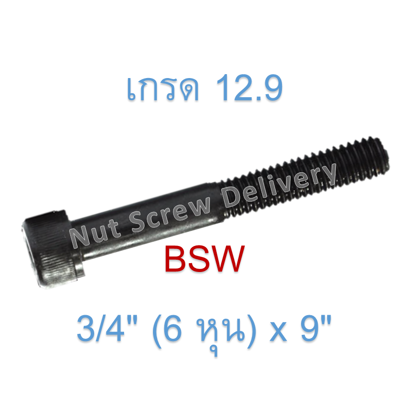 สกรูหัวจมหุนดำ 3/4" (6 หุน) x 9" เกลียว (BSW) เกรด 12.9