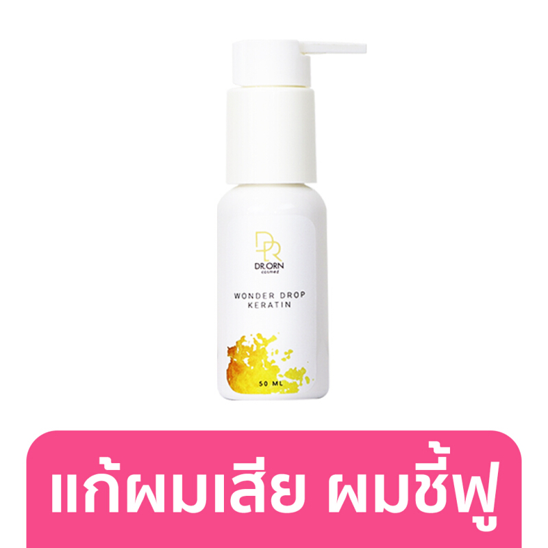 DR.ORN Cosmez Wonder Drop Keratin 50ml. ผลิตภัณฑ์บำรุงเส้นผม แบบ leave on ชนิดไม่ต้องล้างออก (หมดอายุ 04/2022)