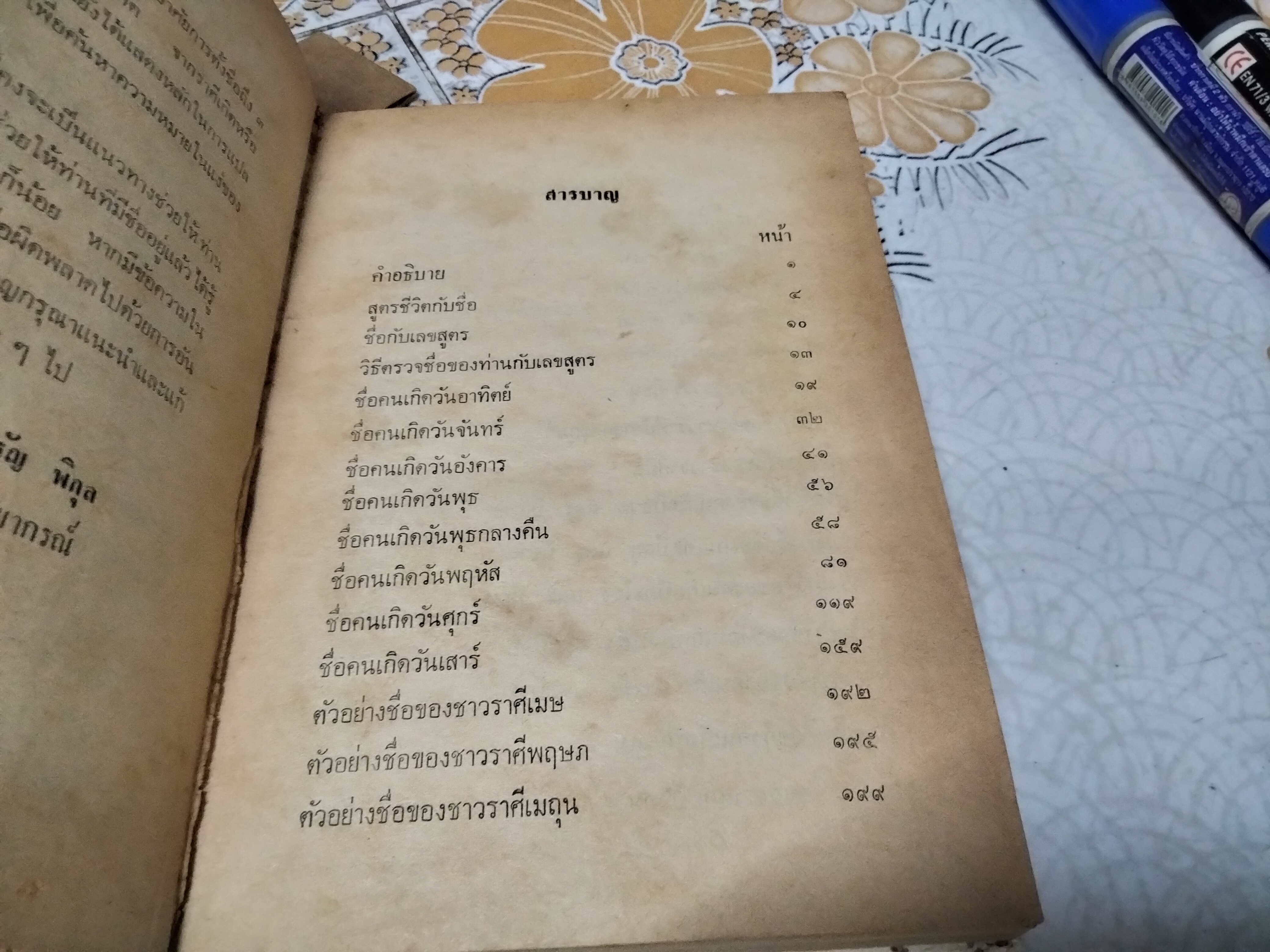 ตำราตั้งชื่อ รวบรวมโดย จรัญ พิกุล พิมพ์ปี พ.ศ.2523