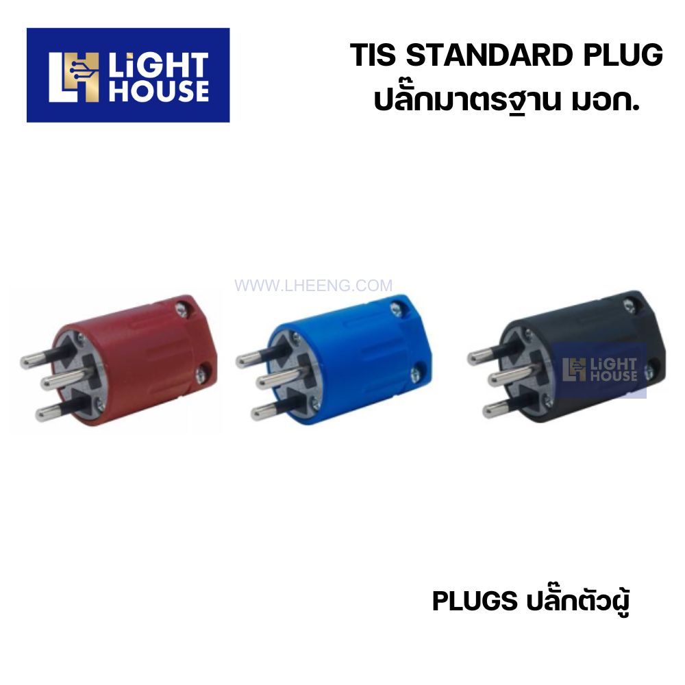 "DAKO" TIS STANDARD PLUG ปลั๊กมาตรฐาน มอก. ปลั๊กตัวผู้