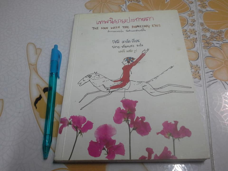 เทพนิยายประกายตา (The Man with The Dancing Eyes) โซฟี ดาห์ล เขียน แอนนี่ มอรีส ภาพ, 'ปราย พันแสง แปล **หนังสือห้องสมุด****สินค้าหมด**