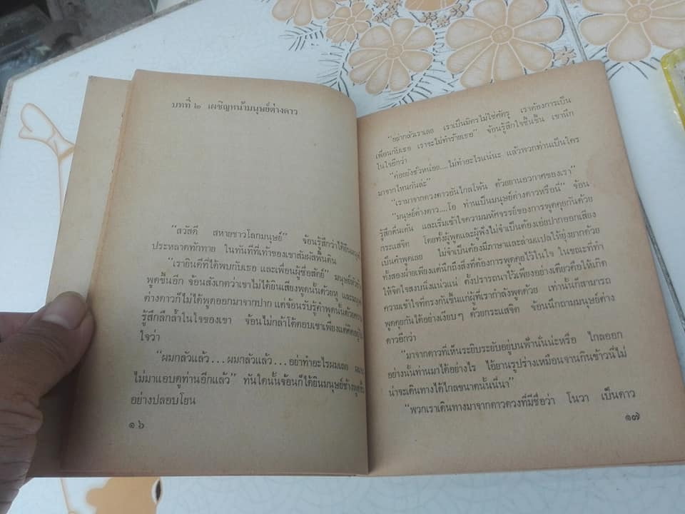 จ้อนท่องพิภพมหัศจรรย์ - เจตน์ เจริญโท เขียน - นวนิยายวิทยาศาสตร์ไทย หนังสือดีวิทยาศาสตร์ 88 เล่ม ประเภทบันเทิงคดี **สินค้าหมด**