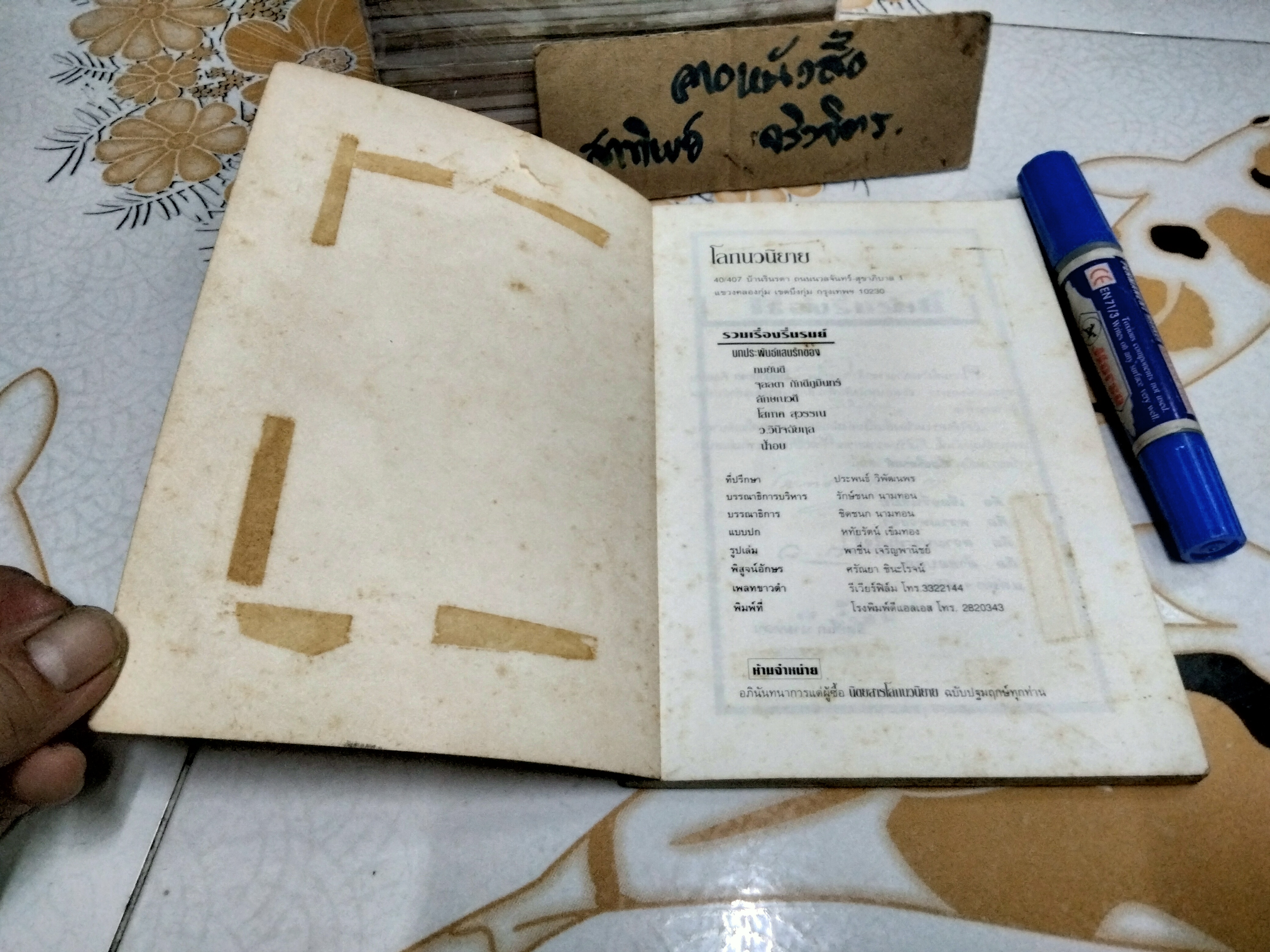 โลกนวนิยาย - รวมเรื่องรื่นรมย์ รวมเรื่องสั้นจากนักเขียนดัง (หนังสือจำหน่ายจากห้องสมุด)