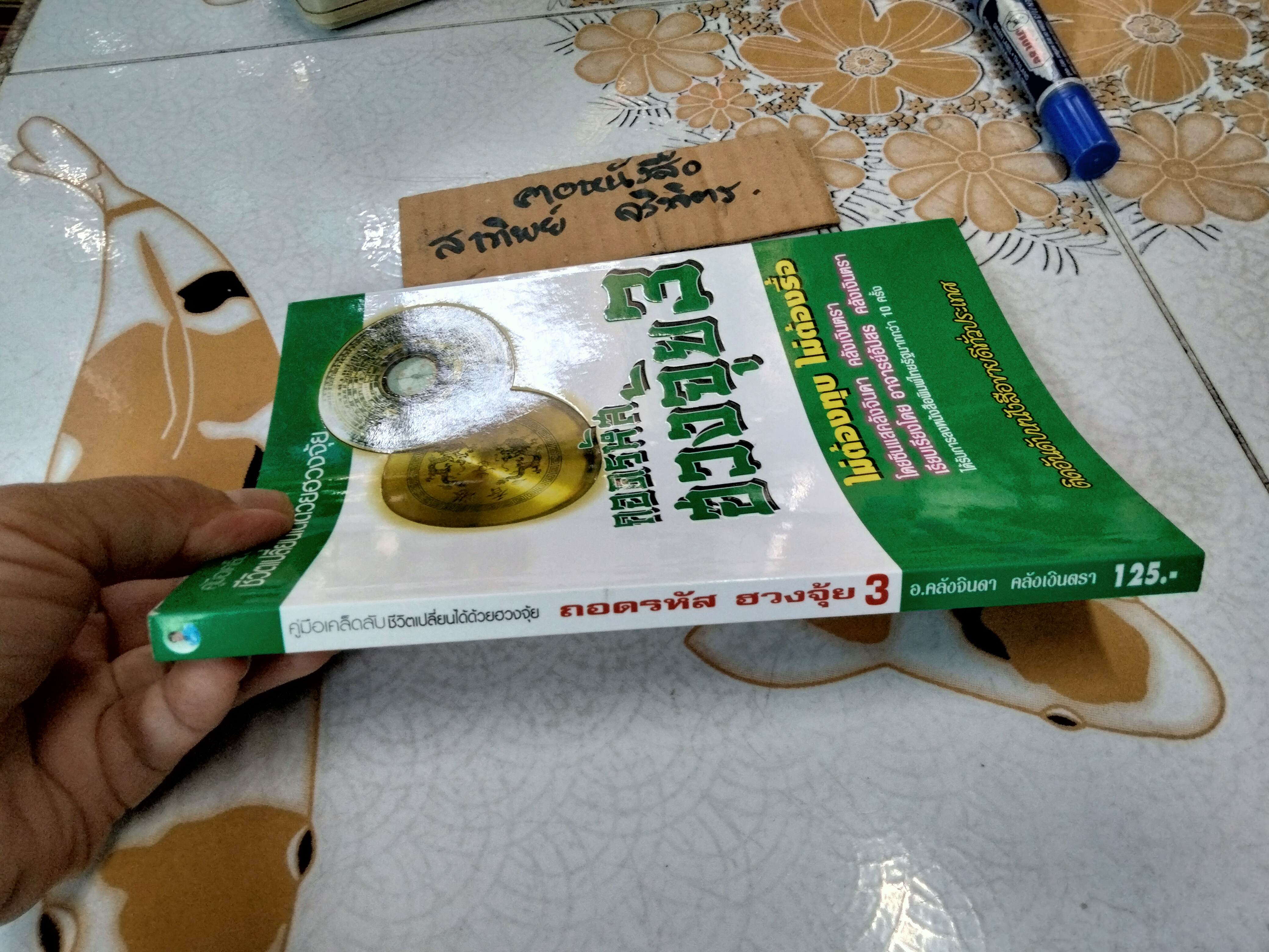 ถอดรหัสฮวงจุ้ย 3 - คู่มือเคล็ดลับชีวิตเปลี่ยนได้ด้วยฮวงจุ้ย โดย ซินแสคลังจินดา คลังเงินตรา, อัปสร คลังเงินตรา