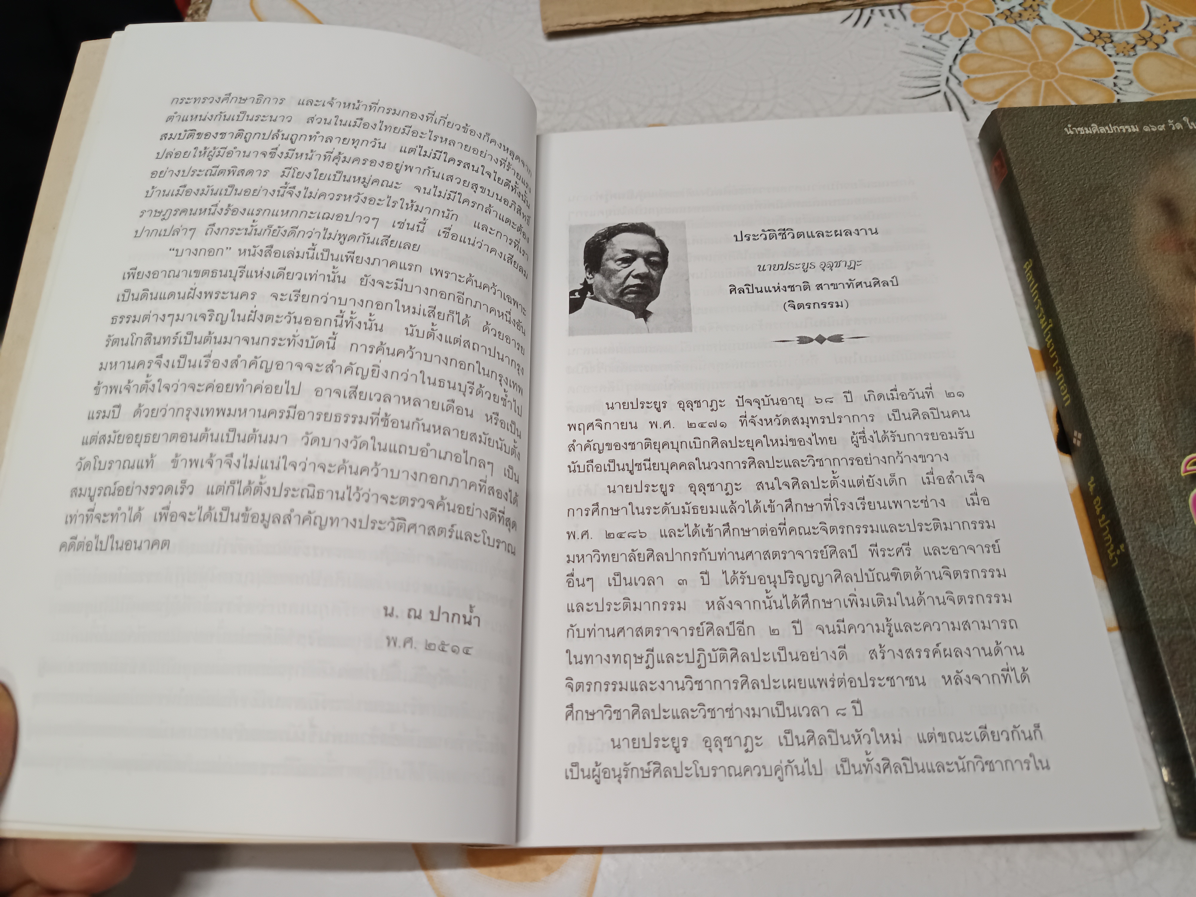 ศิลปกรรมในบางกอก โดย น.ณ ปากน้ำ