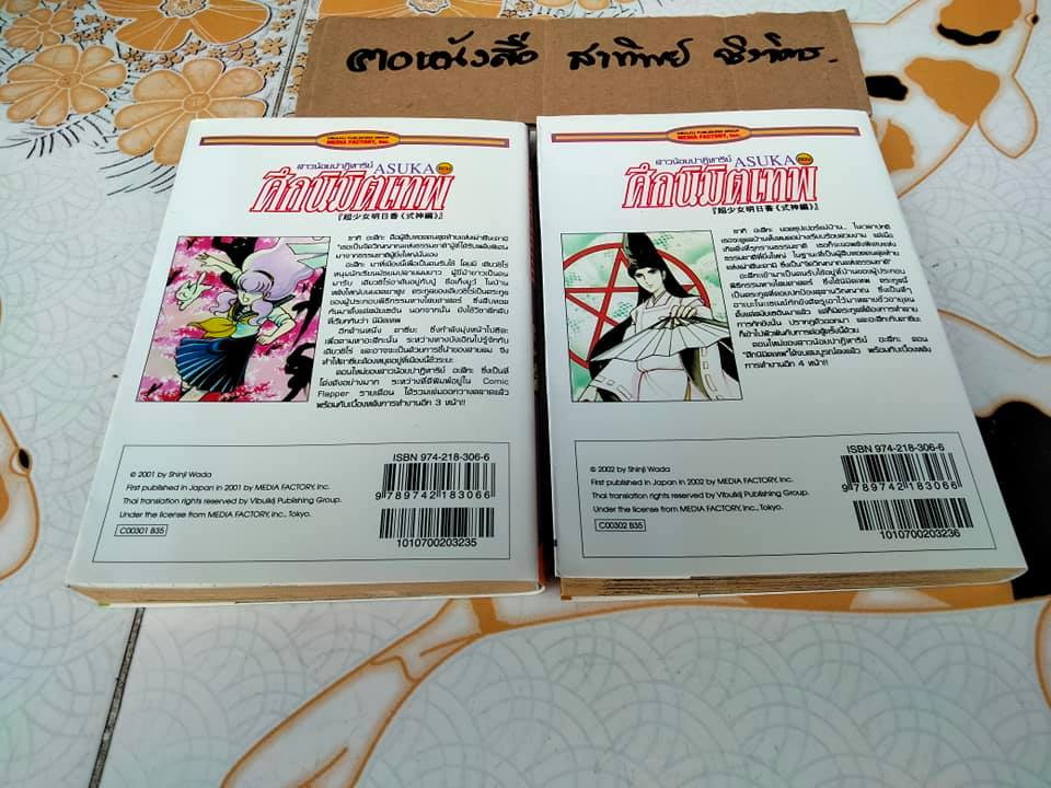 สาวน้อยปาฏิหาริย์ ASUKA ศึกนิมิตเทพ โดย SHINJI WADA (2เล่มจบ) **สินค้าหมด**