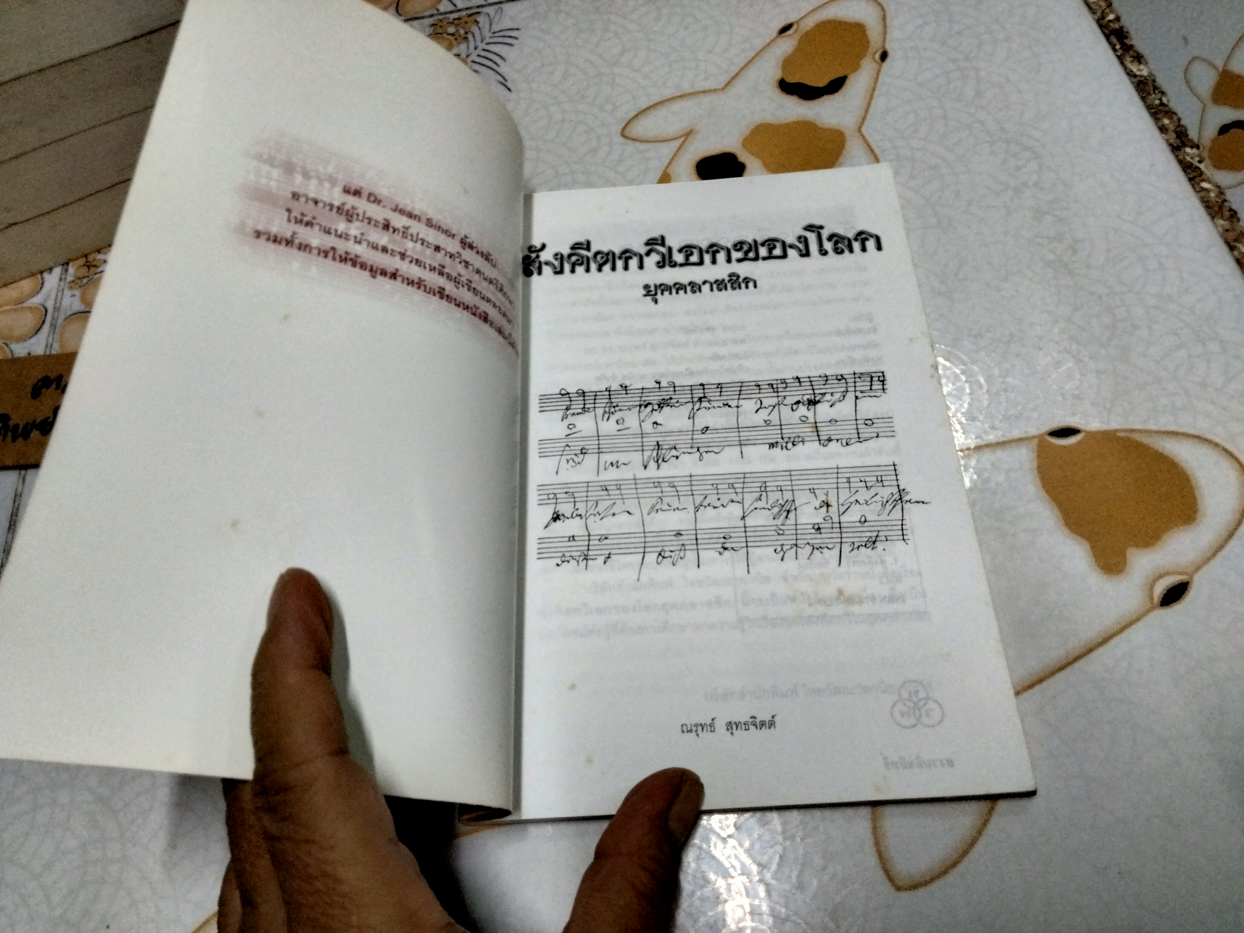 สังคีตกวีเอกของโลก ยุคคลาสสิก โดย ณรุทธ์ สุทธจิตต์ พิมพ์ครั้งแรก พ.ศ.2544