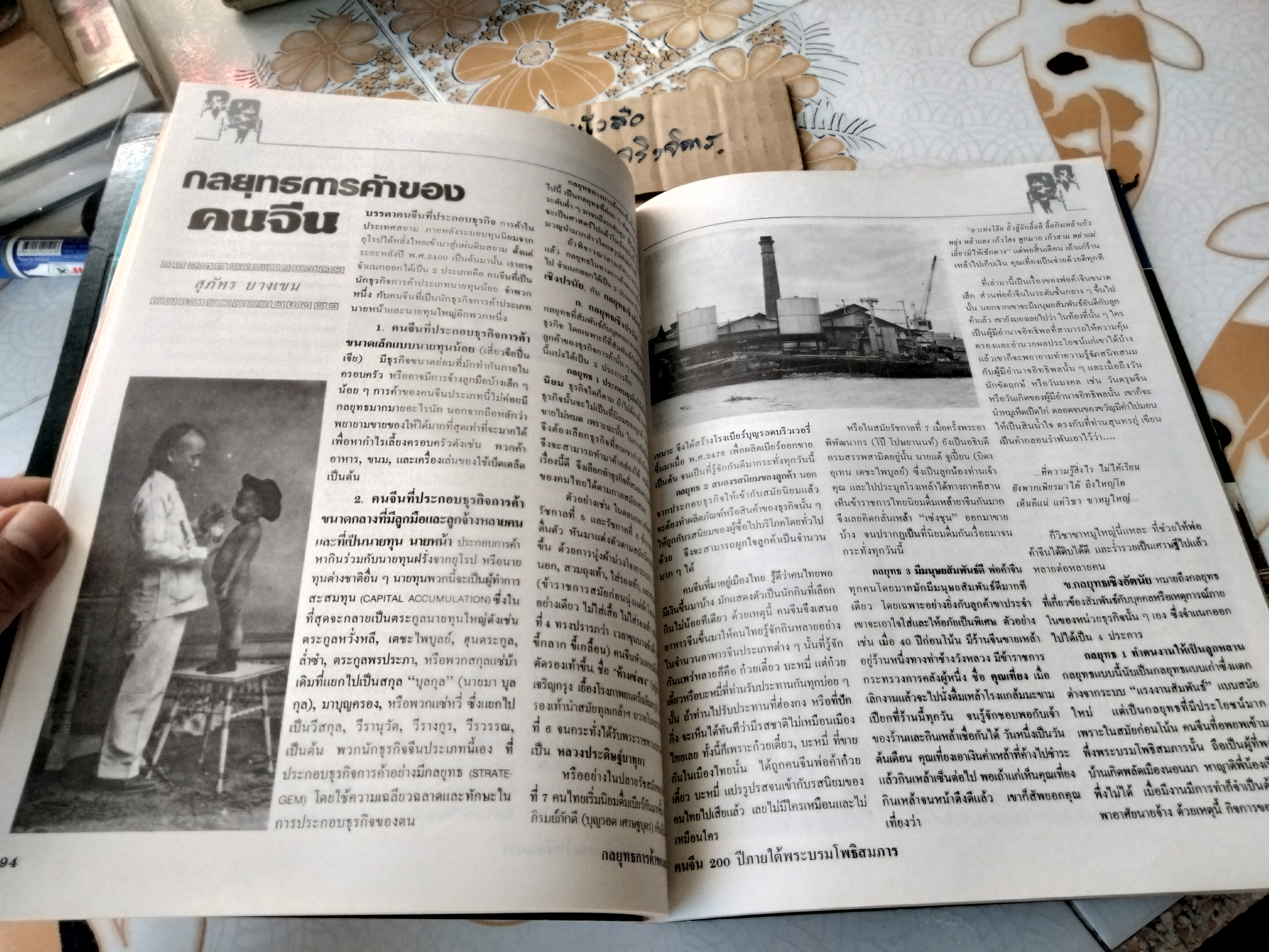 คนจีน 200 ปี ภายใต้พระบรมโพธิสมภาร - จัดพิมพ์โดยหนังสือเส้นทางเศรษฐกิจ ฉบับพิเศษ พิมพ์ปี พ.ศ. 2526