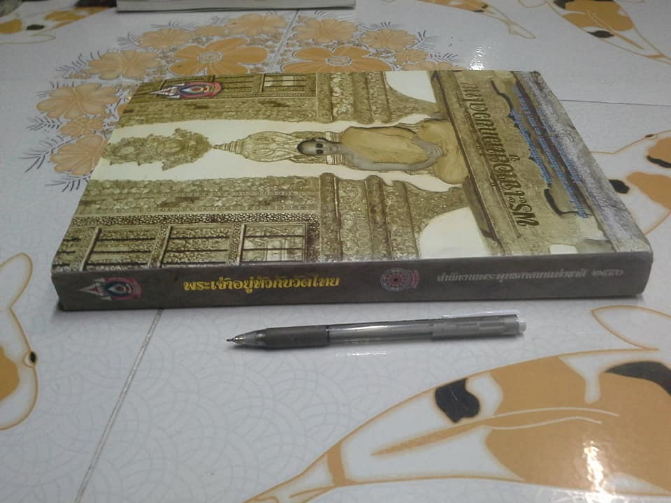 พระเจ้าอยู่หัวกับวัดไทย