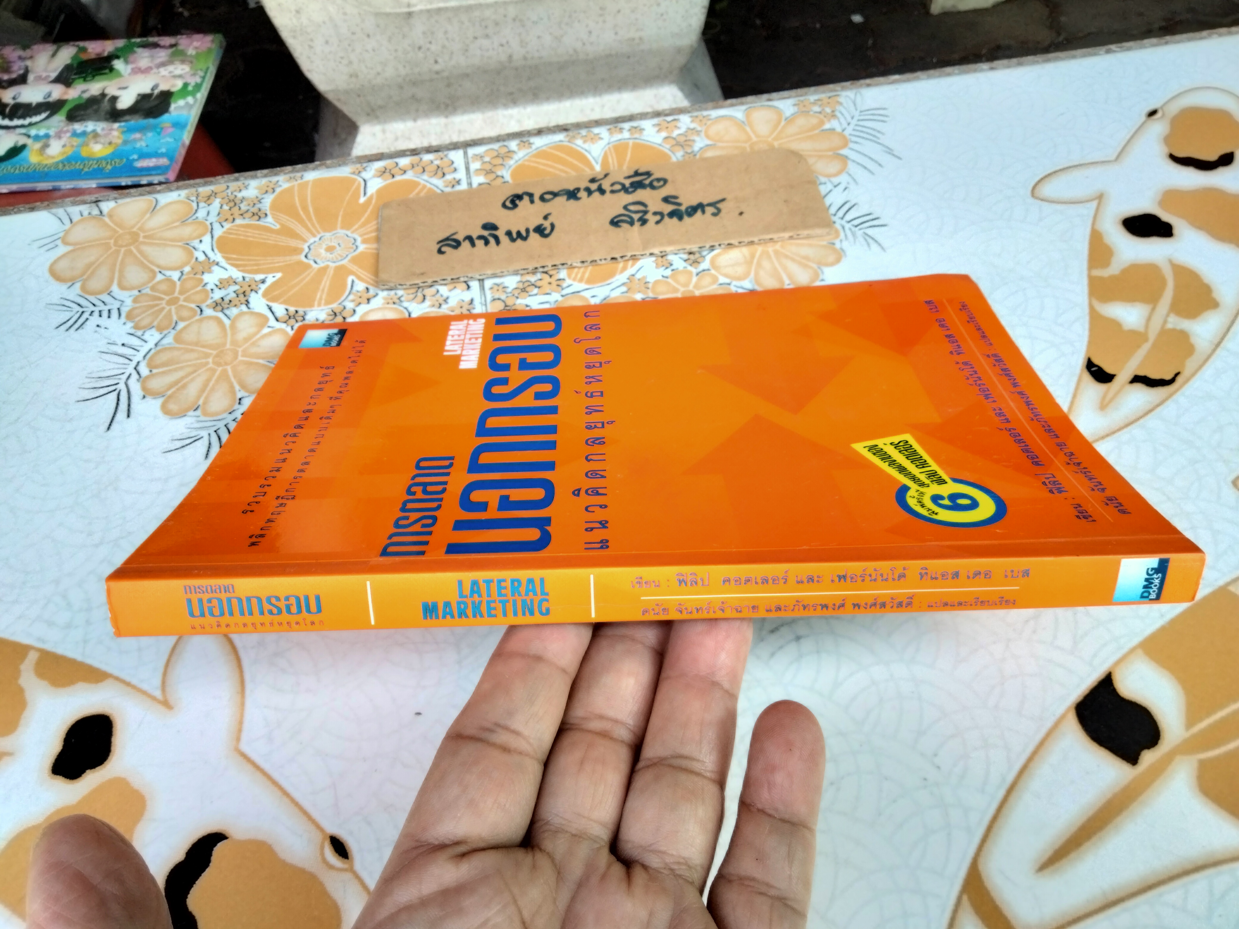 การตลาดนอกกรอบ แนวคิดกลยุทธ์หยุดโลก (Lateral Marketing) - ฟิลิป คอตเลอร์ และ เฟอร์นันโด้ ทิแอส เดอ เบส เขียน - ดนัย จันทร์เจ้าฉาย และ ภัทรพงศ์ พงศ์สวัสดิ์ แปลและเรียบเรียง **สินค้าหมด**