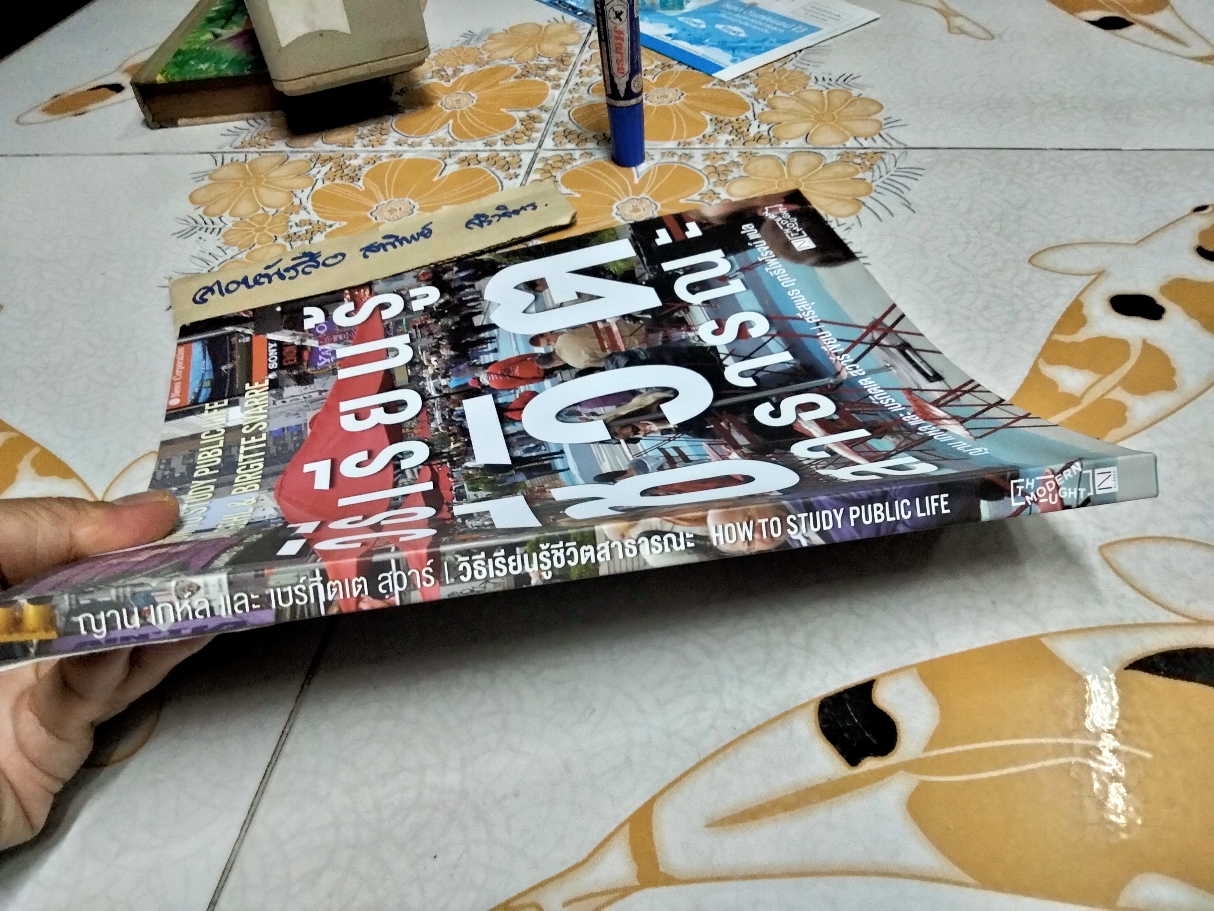 วิธีเรียนรู้ชีวิตสาธารณะ How to Study Public Life ญาน เกห์ล และ เบร์กิตเต เขียน ศรีสุเมธ ฤทธิไพโรจน์ แปล