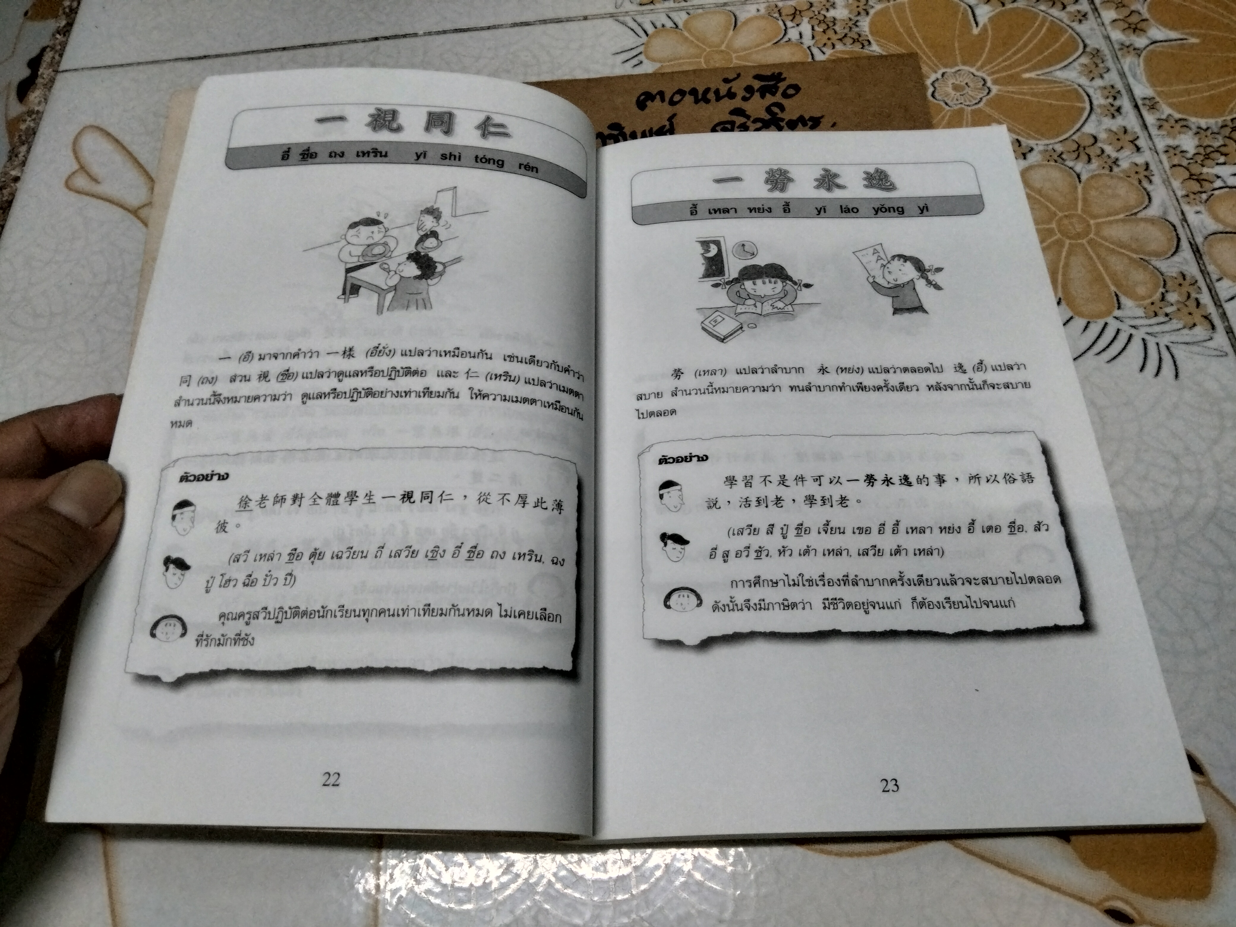 สนุกกับสำนวนจีน โดย ประภัสสร วศินนิติวงศ์ พิมพ์ครั้งแรก 2544